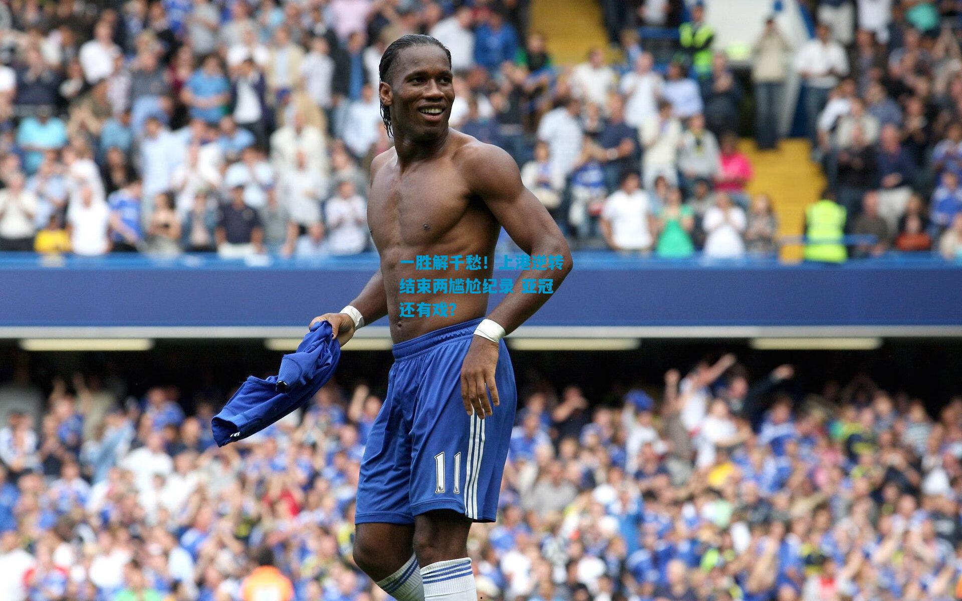 一胜解千愁！上港逆转结束两尴尬纪录 亚冠还有戏？