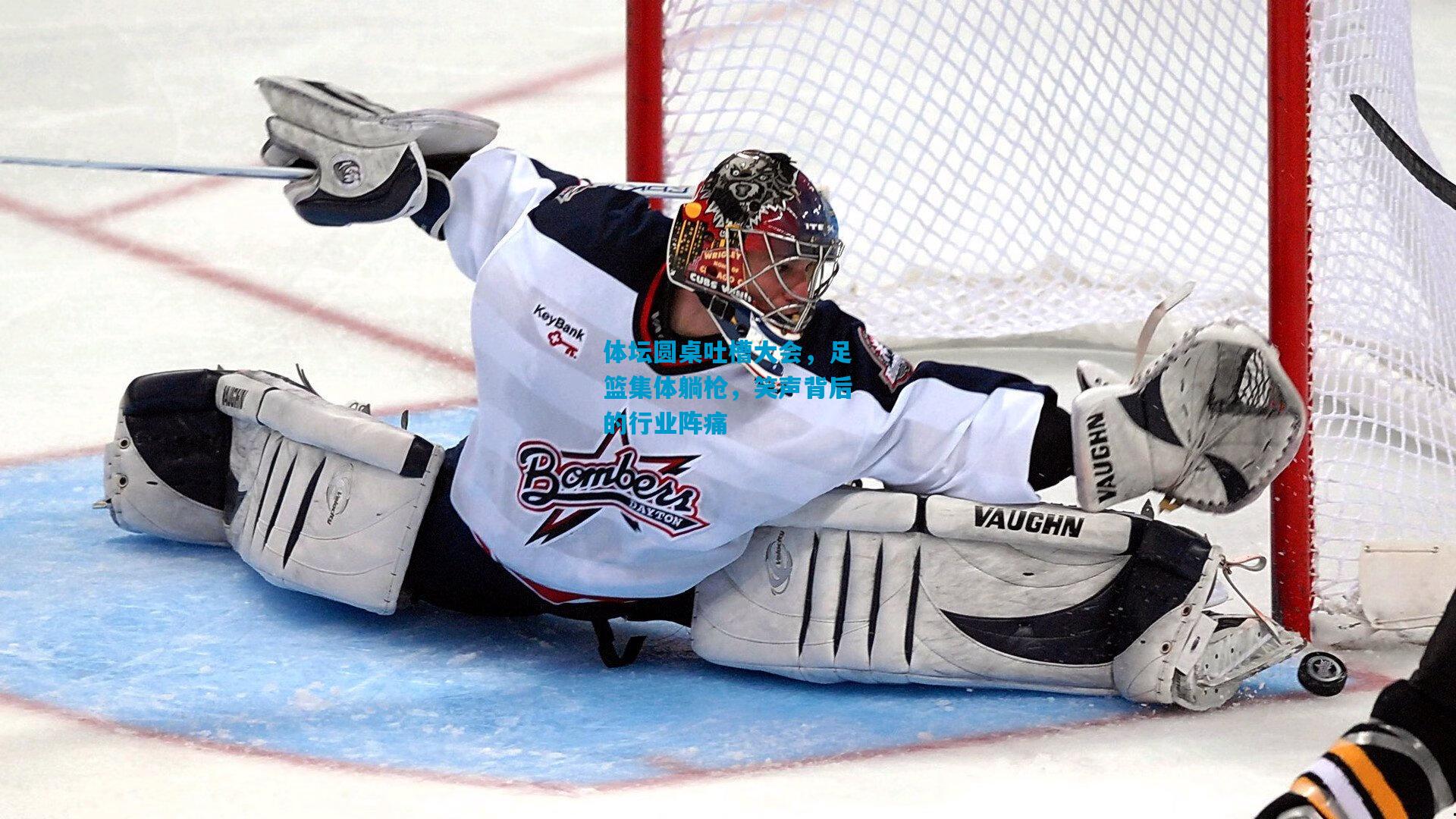 体坛圆桌吐槽大会，足篮集体躺枪，笑声背后的行业阵痛