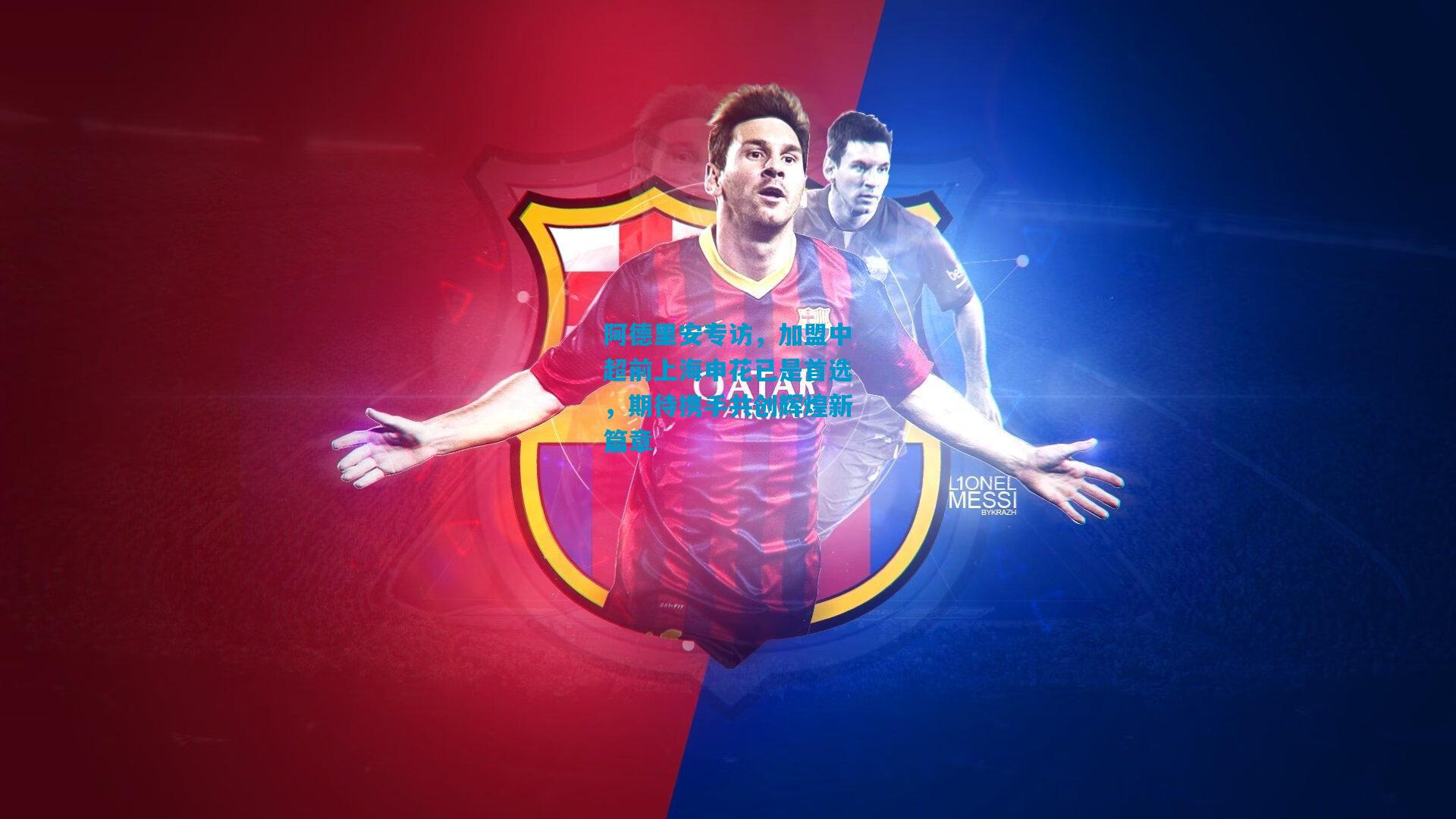 阿德里安专访，加盟中超前上海申花已是首选，期待携手共创辉煌新篇章