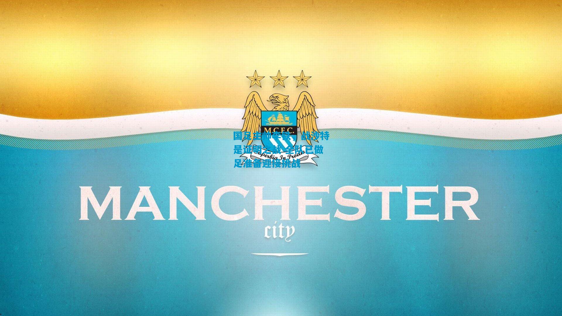 国足主帅李铁，战沙特是证明之战 全队已做足准备迎接挑战