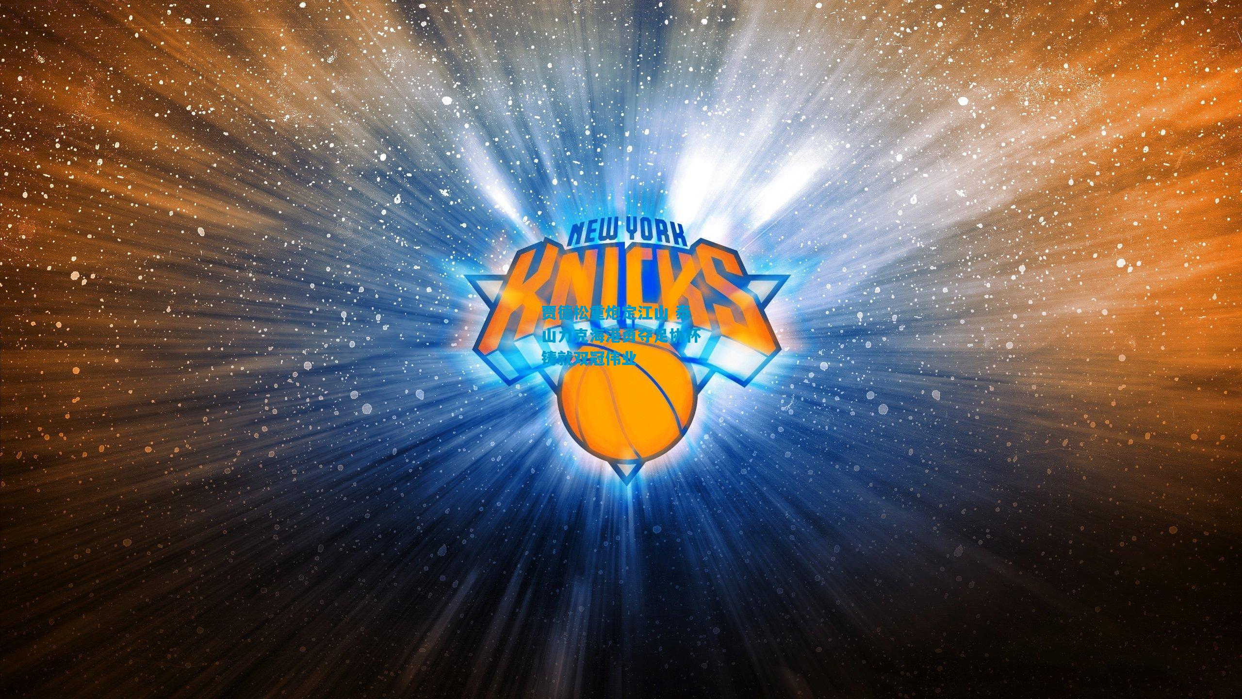 贾德松重炮定江山 泰山力克海港勇夺足协杯铸就双冠伟业