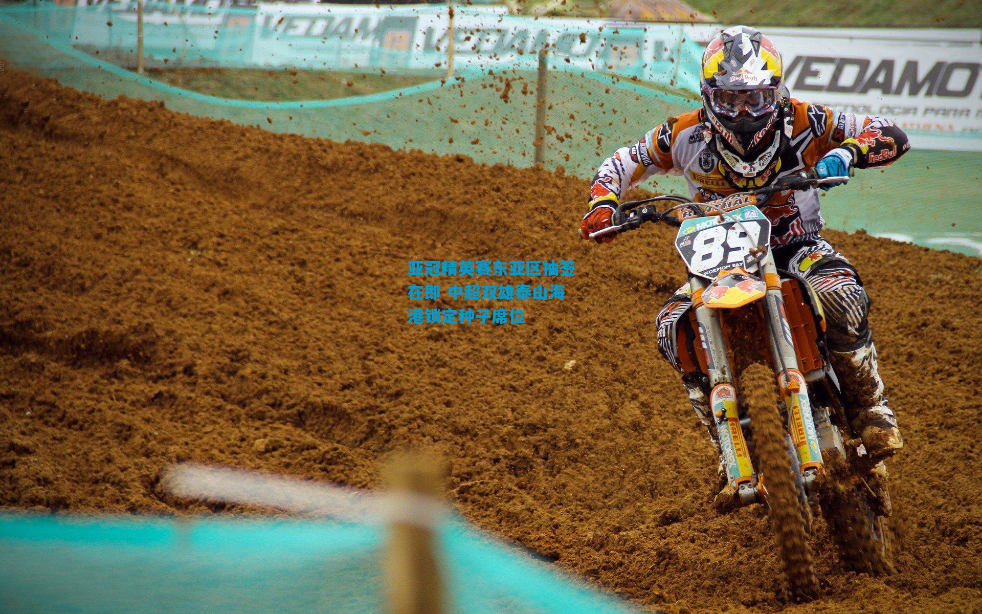 亚冠精英赛东亚区抽签在即 中超双雄泰山海港锁定种子席位