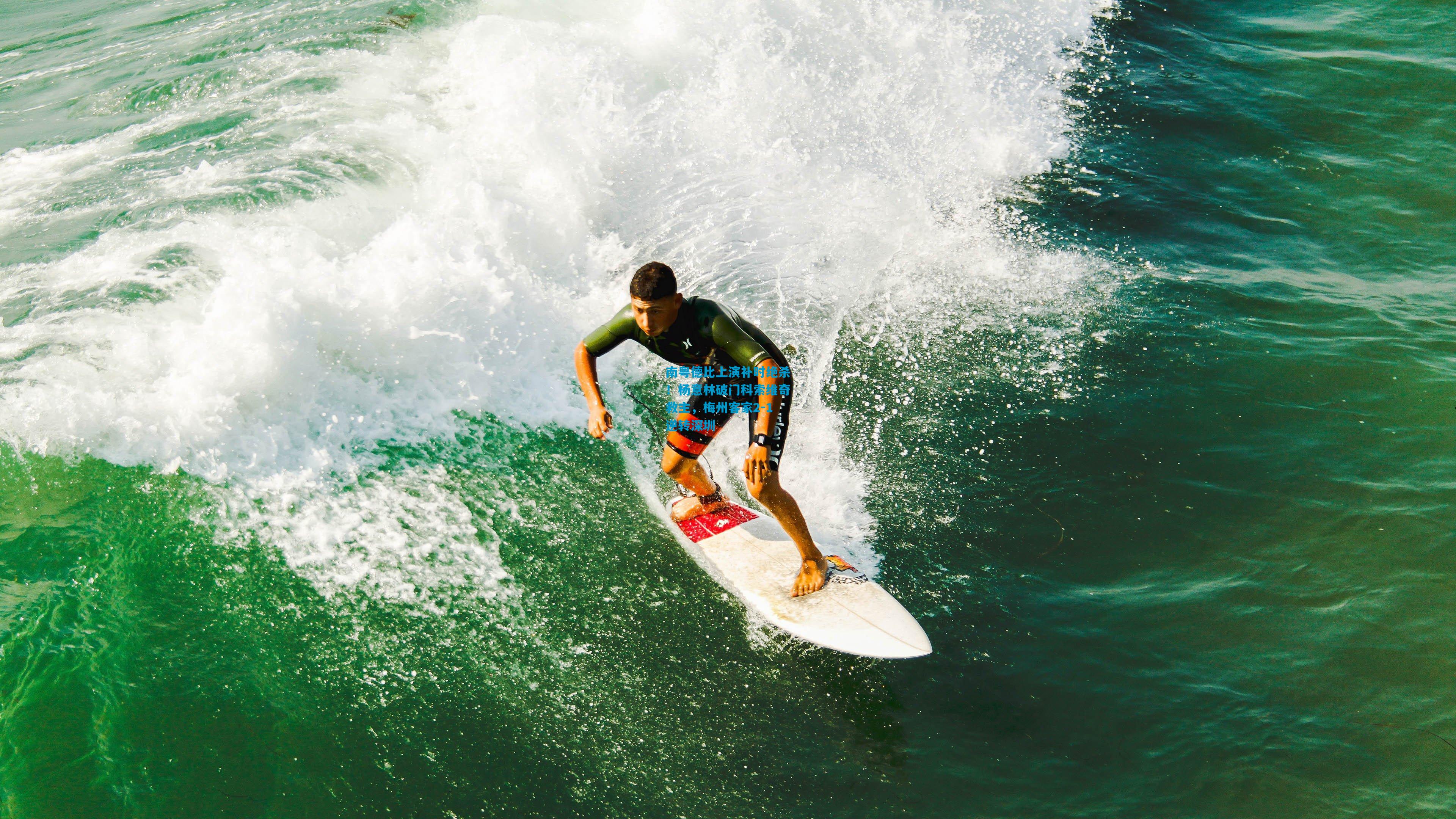 南粤德比上演补时绝杀！杨意林破门科索维奇救主，梅州客家2-1逆转深圳