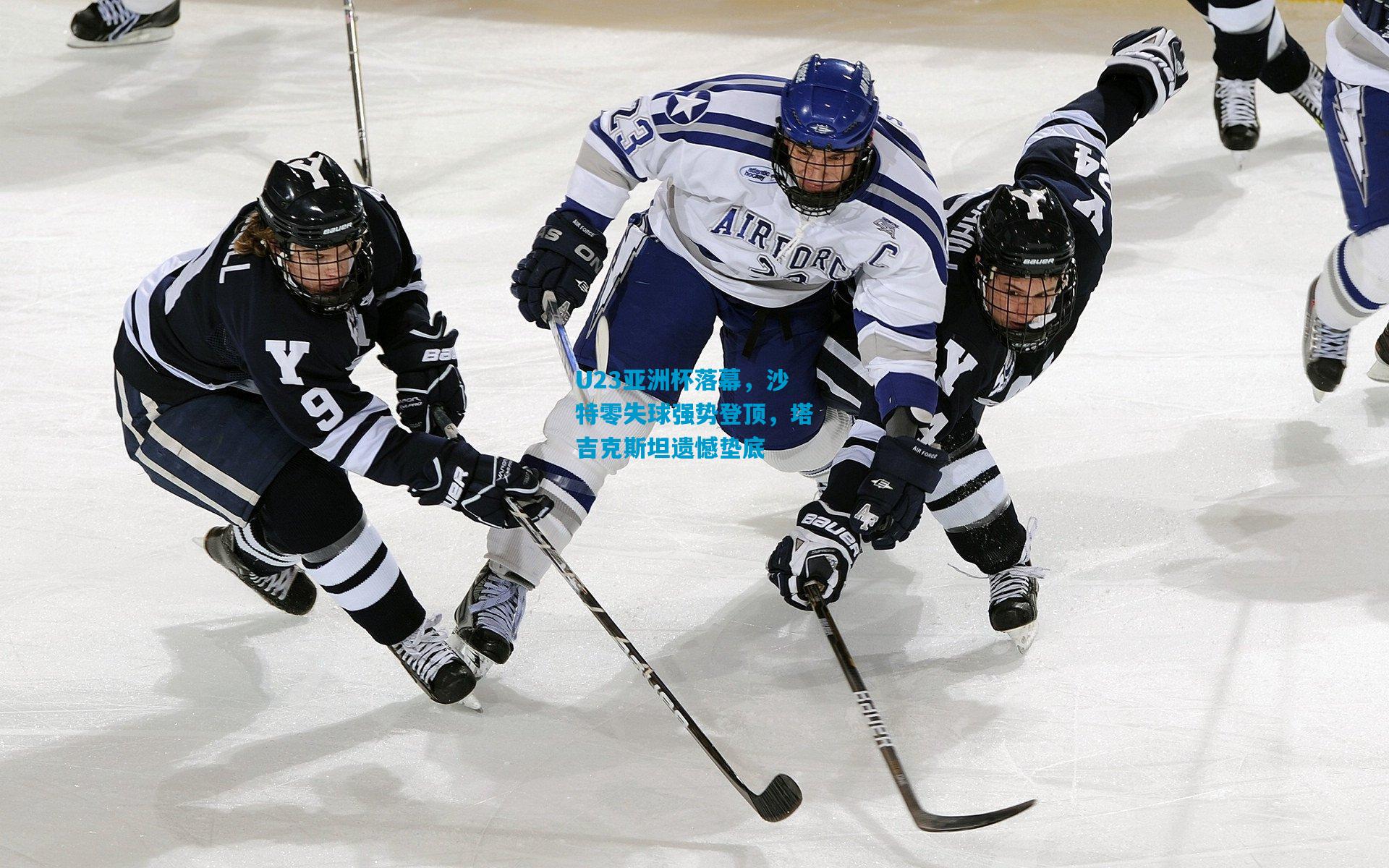 U23亚洲杯落幕，沙特零失球强势登顶，塔吉克斯坦遗憾垫底