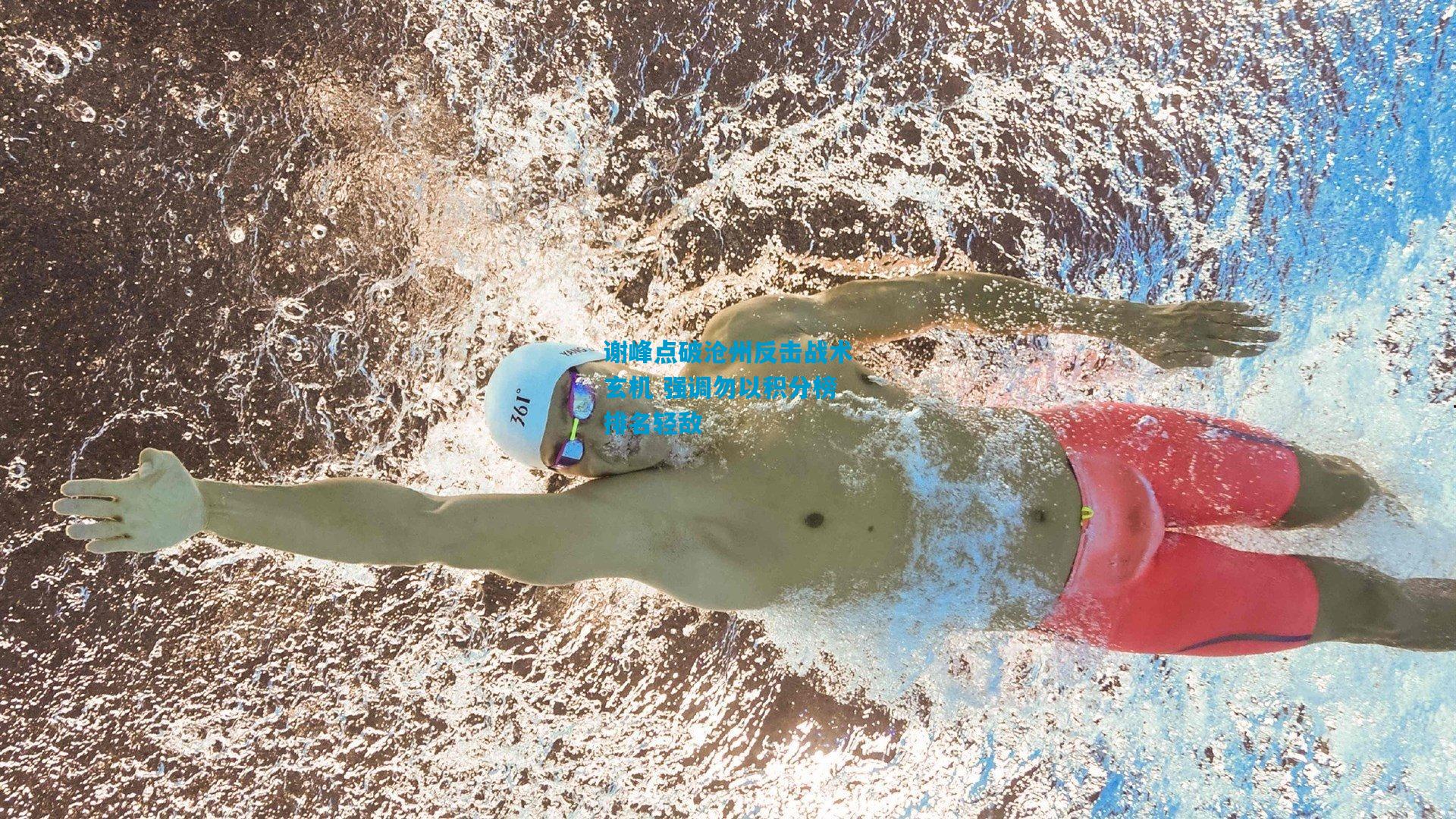 谢峰点破沧州反击战术玄机 强调勿以积分榜排名轻敌