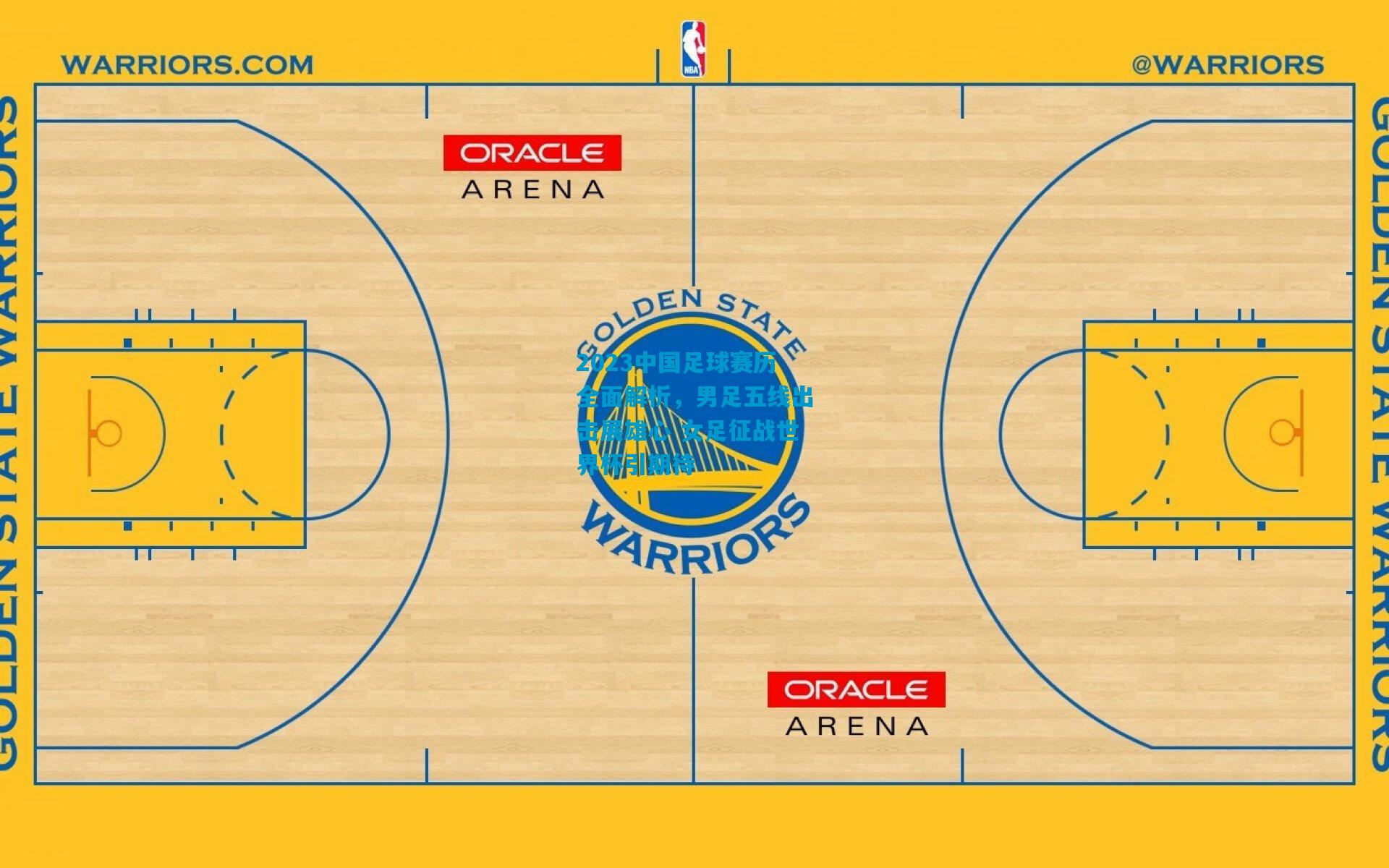 2023中国足球赛历全面解析，男足五线出击展雄心 女足征战世界杯引期待