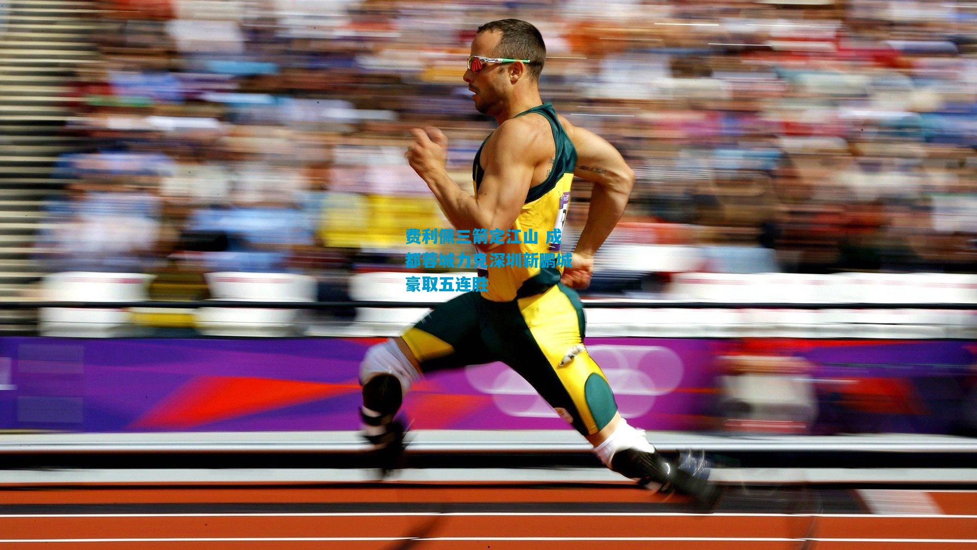 费利佩三箭定江山 成都蓉城力克深圳新鹏城豪取五连胜