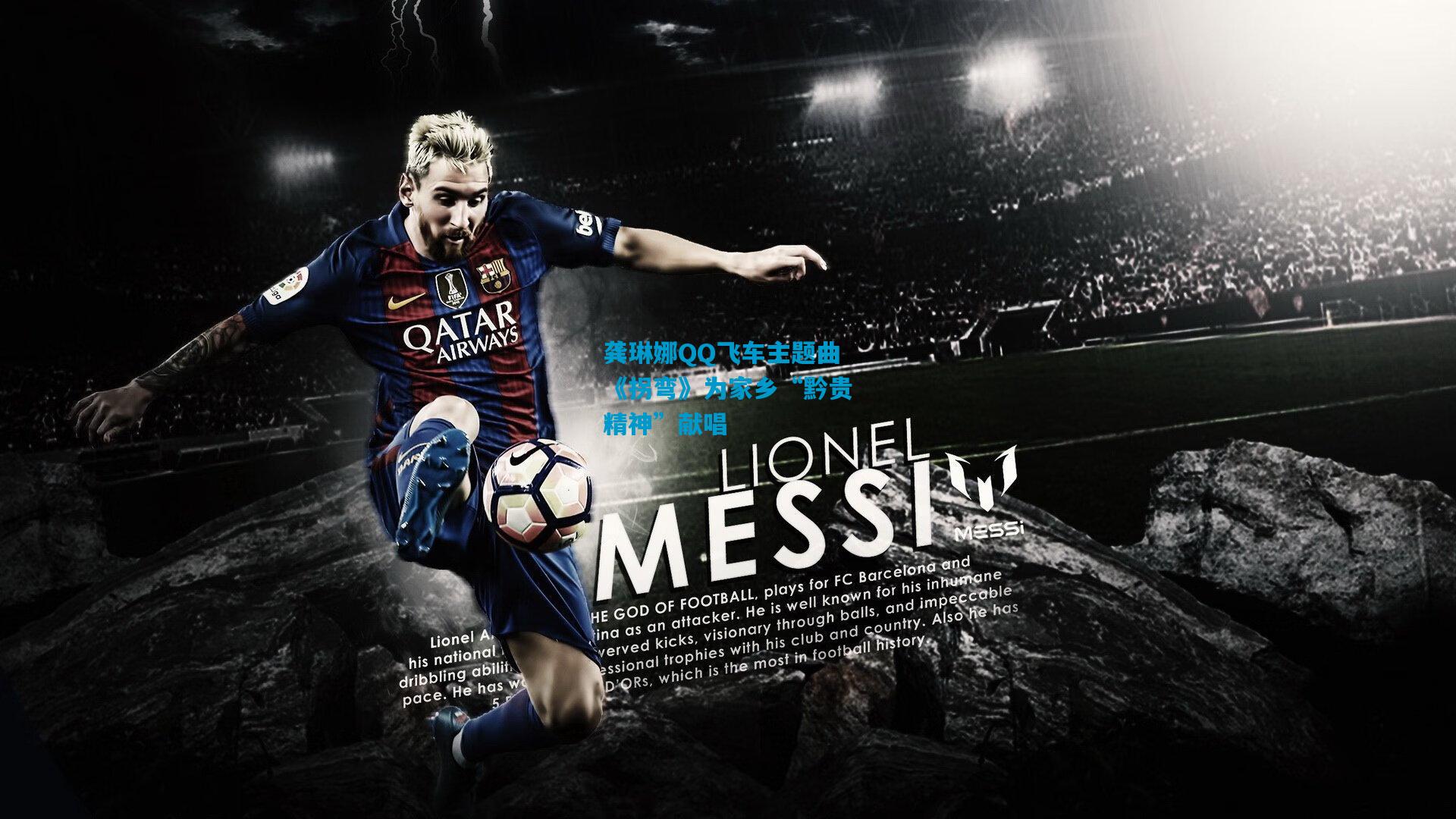 龚琳娜QQ飞车主题曲《拐弯》为家乡“黔贵精神”献唱