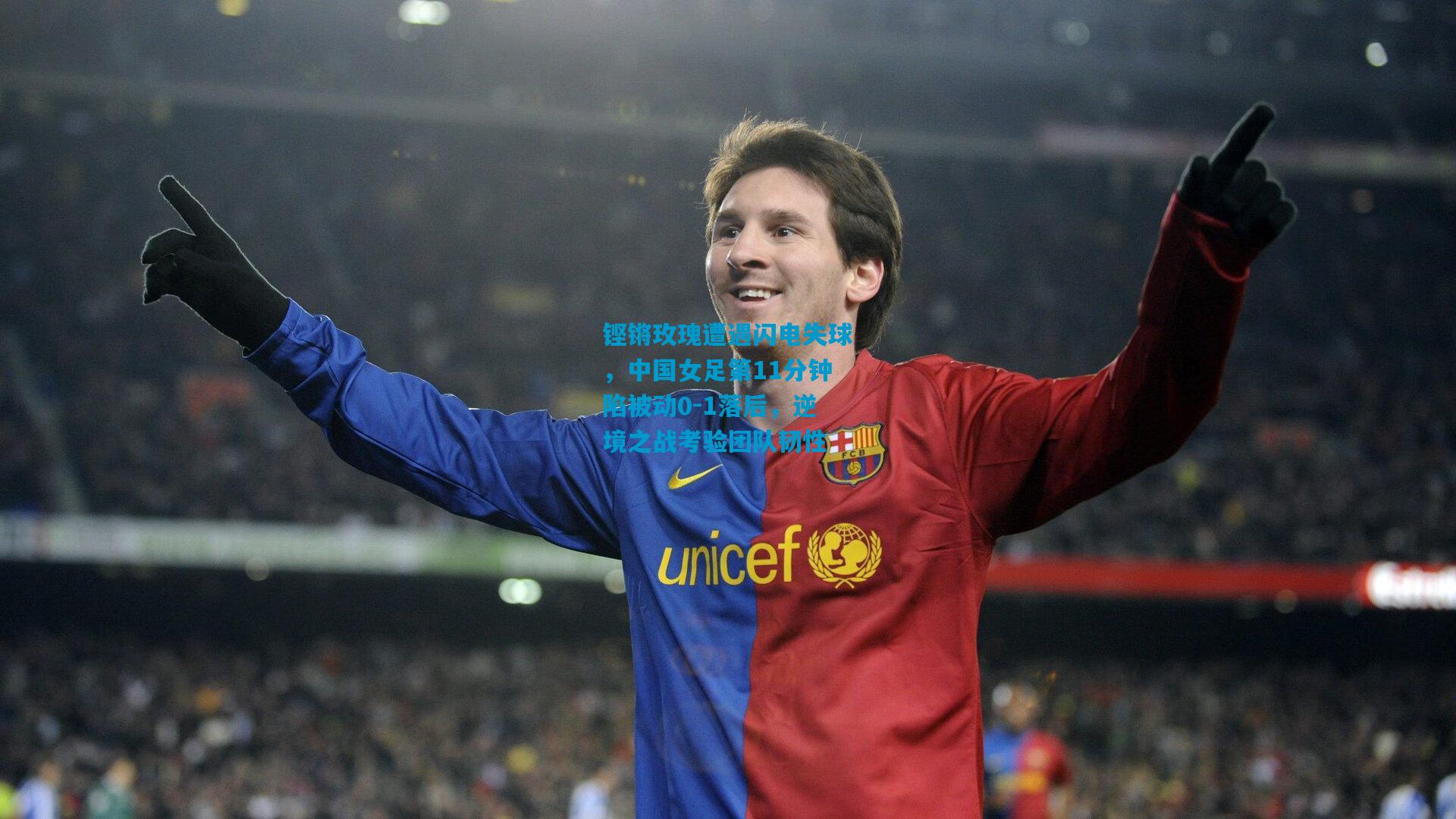 铿锵玫瑰遭遇闪电失球，中国女足第11分钟陷被动0-1落后，逆境之战考验团队韧性