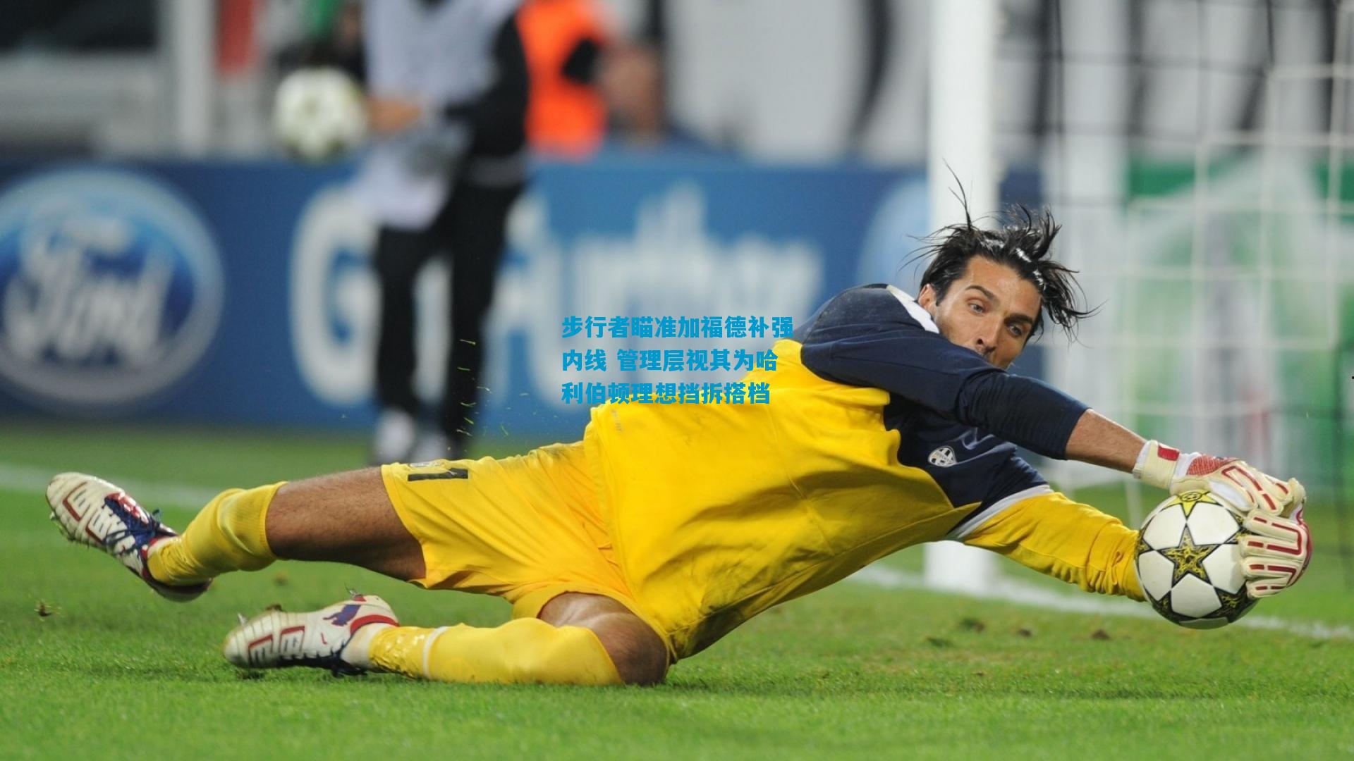 步行者瞄准加福德补强内线 管理层视其为哈利伯顿理想挡拆搭档