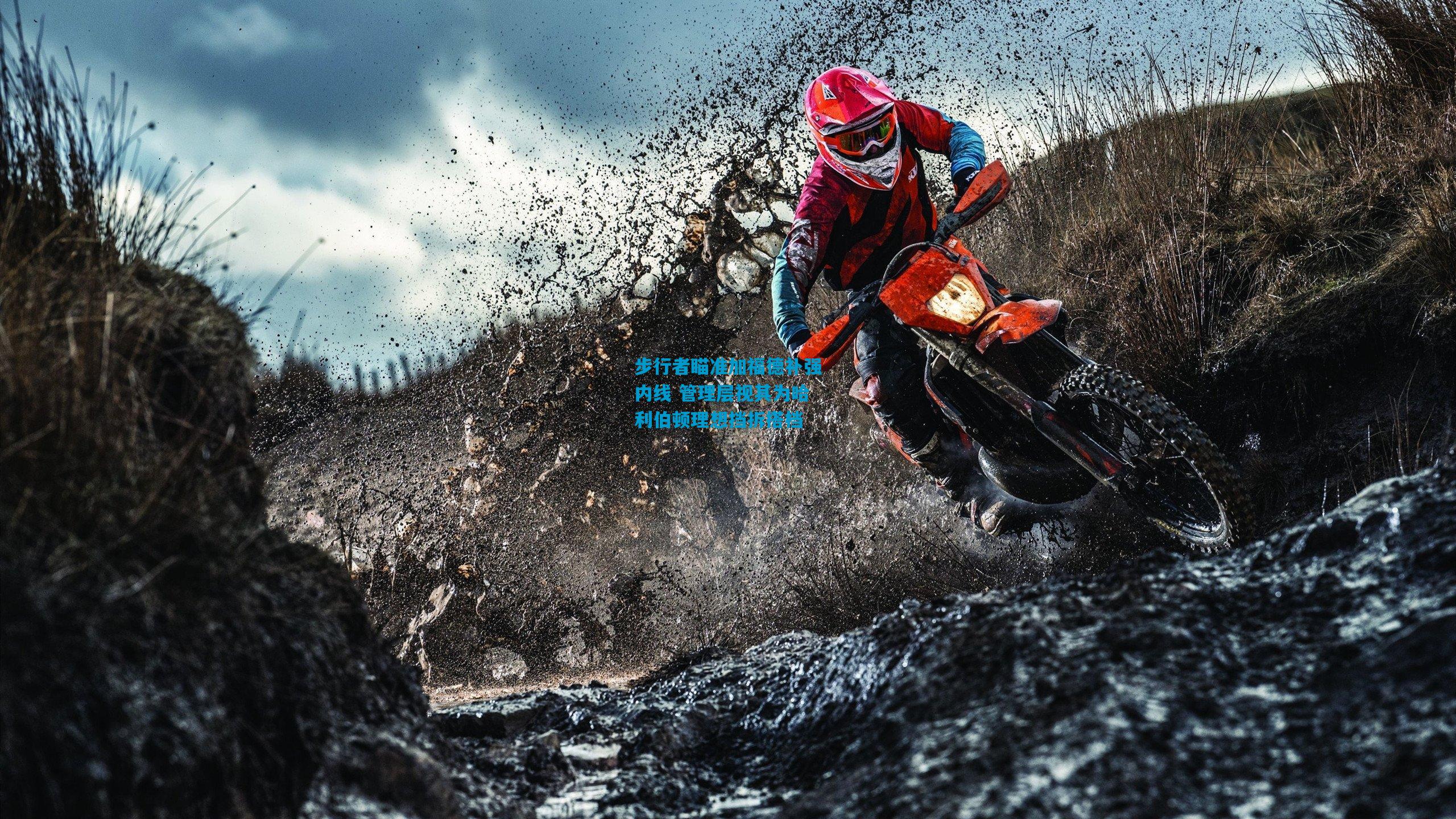 步行者瞄准加福德补强内线 管理层视其为哈利伯顿理想挡拆搭档