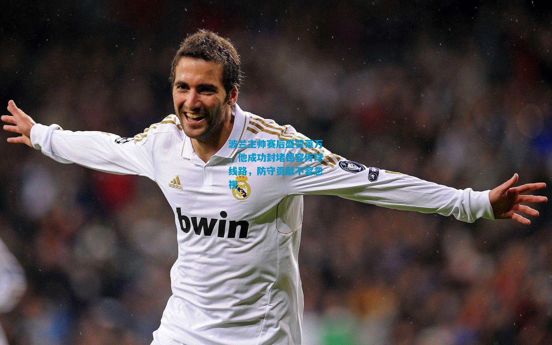 波兰主帅赛后盛赞莱万，他成功封堵德容传球线路，防守贡献不容忽视