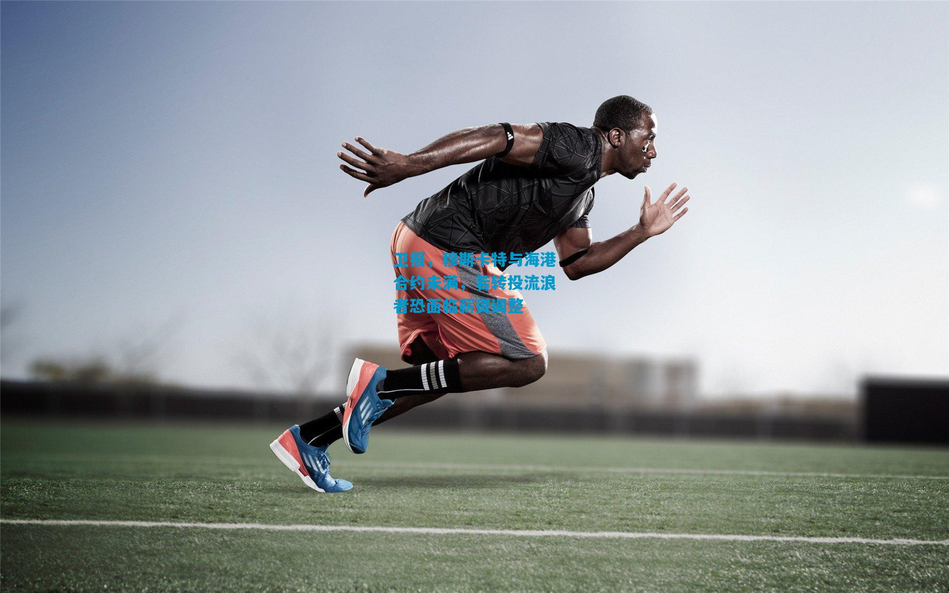 卫报，穆斯卡特与海港合约未满，若转投流浪者恐面临薪资调整