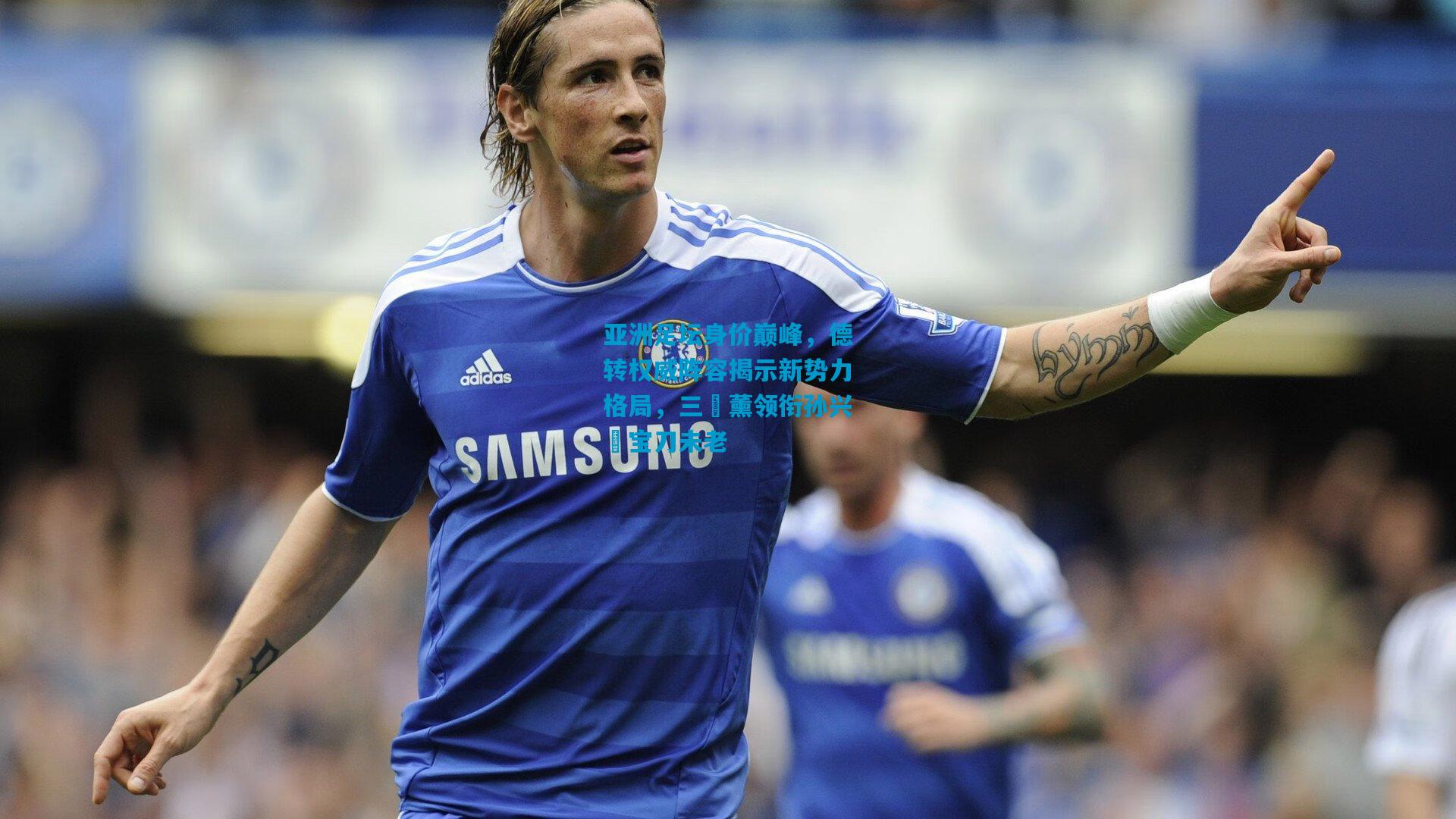 亚洲足坛身价巅峰，德转权威阵容揭示新势力格局，三笘薰领衔孙兴慜宝刀未老