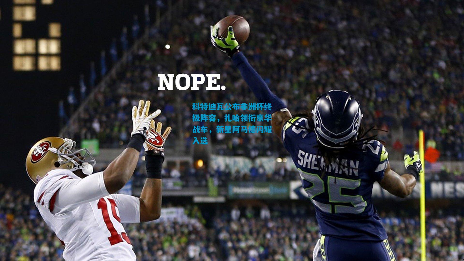 科特迪瓦公布非洲杯终极阵容，扎哈领衔豪华战车，新星阿马德闪耀入选