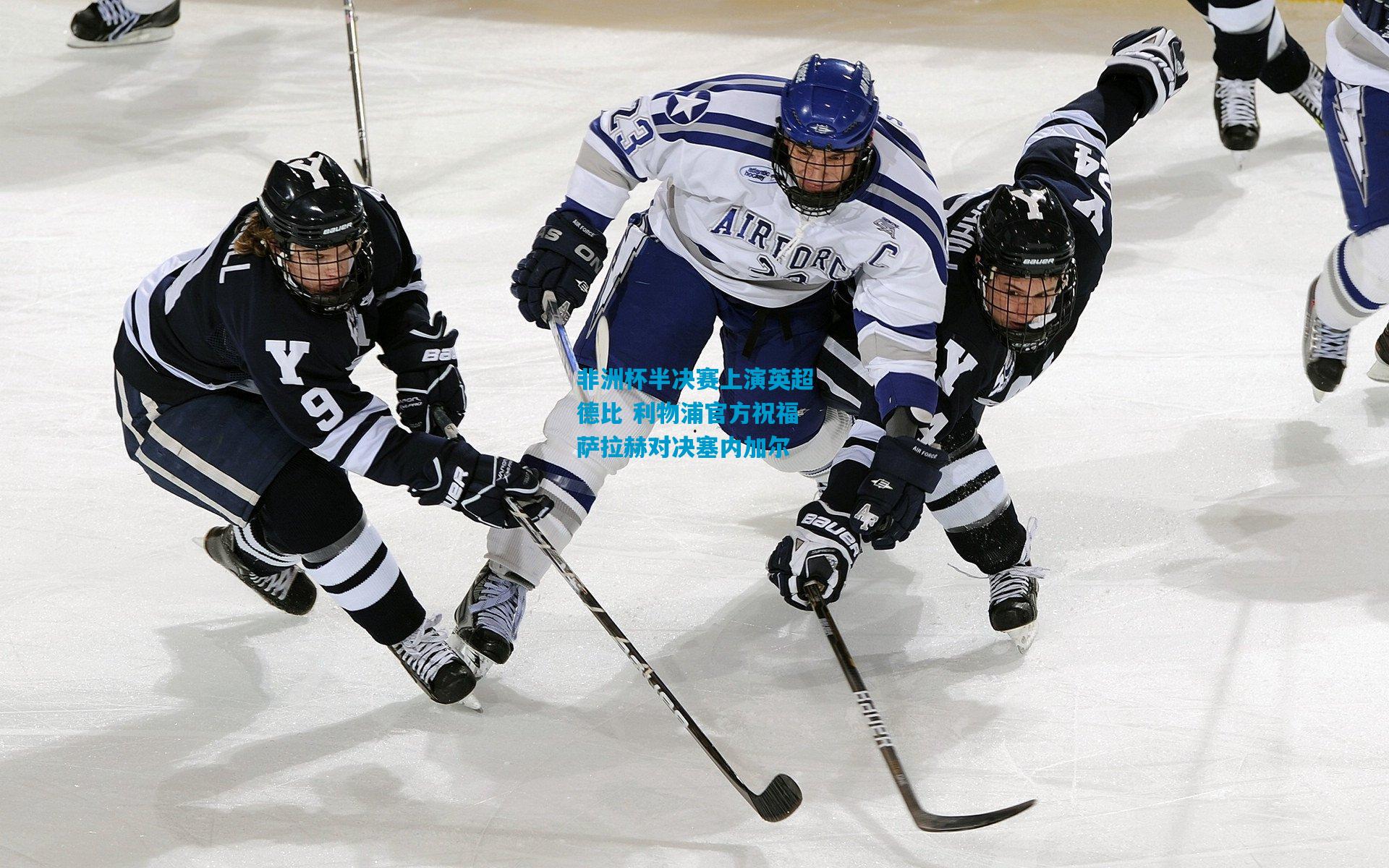 非洲杯半决赛上演英超德比 利物浦官方祝福萨拉赫对决塞内加尔