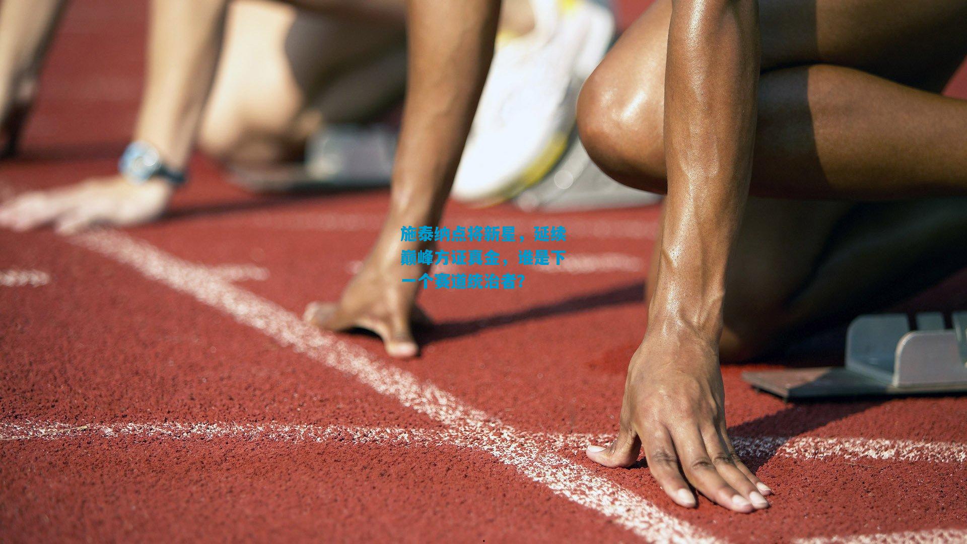 施泰纳点将新星,延续巅峰方证真金,谁是下一个赛道统治者?