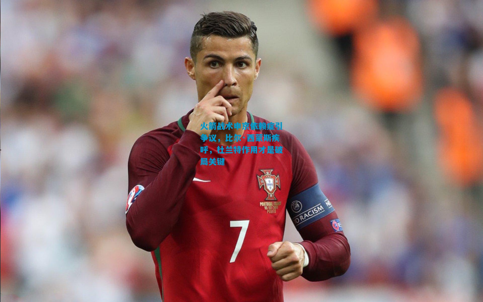 火箭战术申京依赖症引争议，比尔·西蒙斯疾呼，杜兰特作用才是破局关键