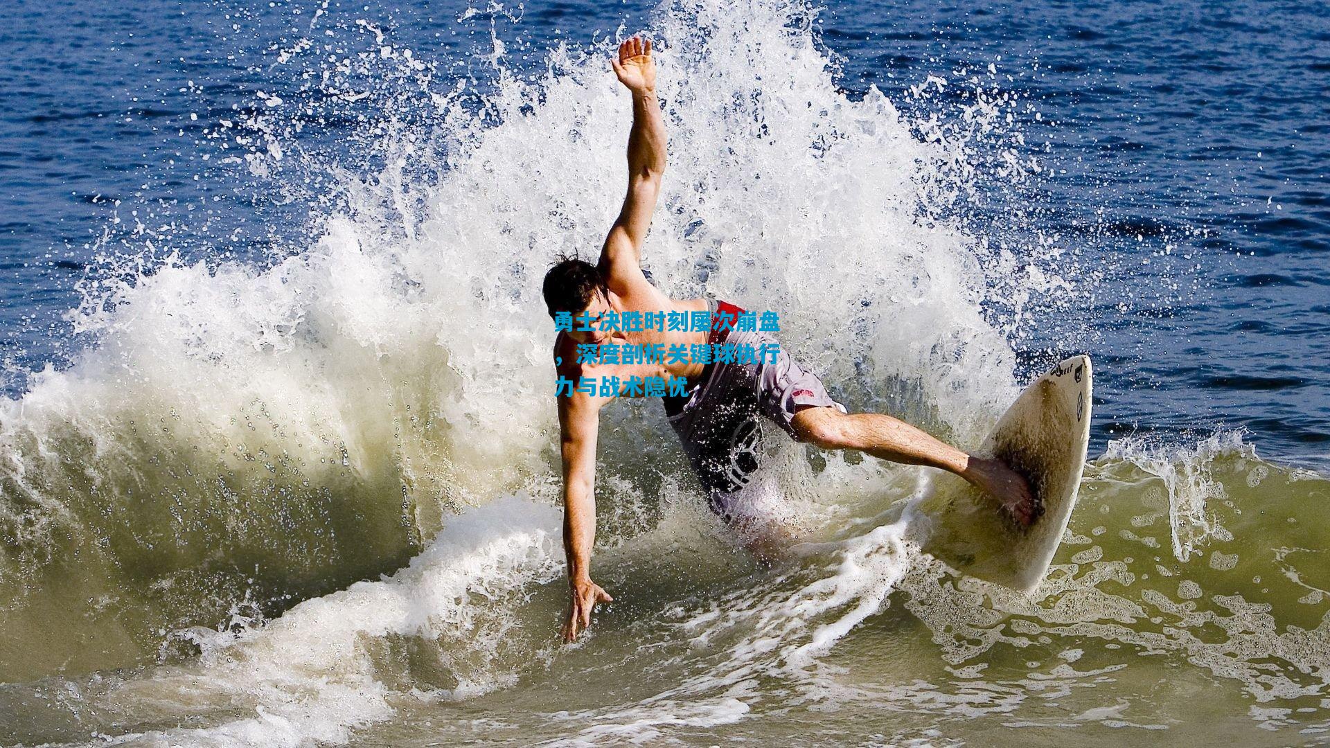 勇士决胜时刻屡次崩盘，深度剖析关键球执行力与战术隐忧