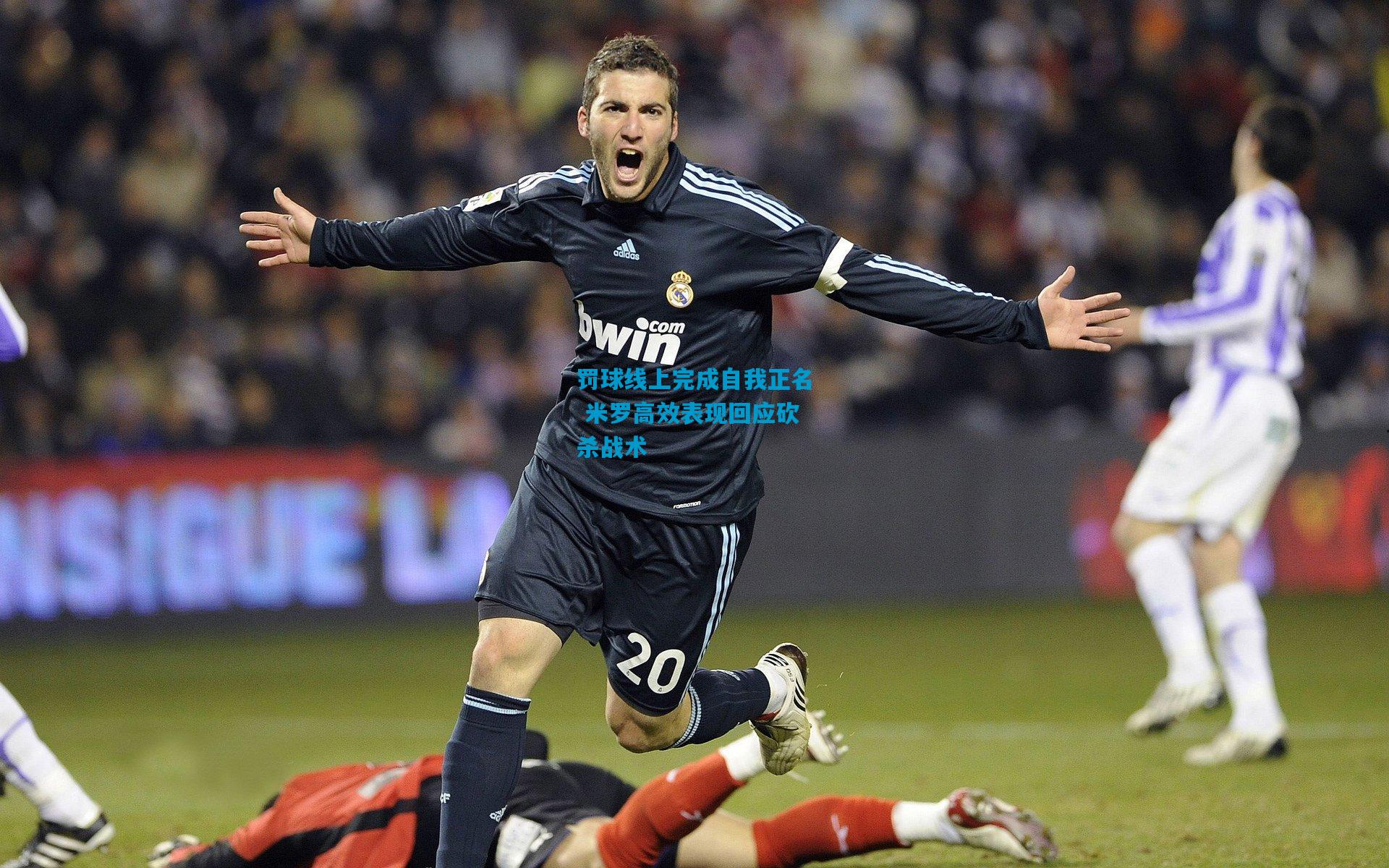 罚球线上完成自我正名 米罗高效表现回应砍杀战术