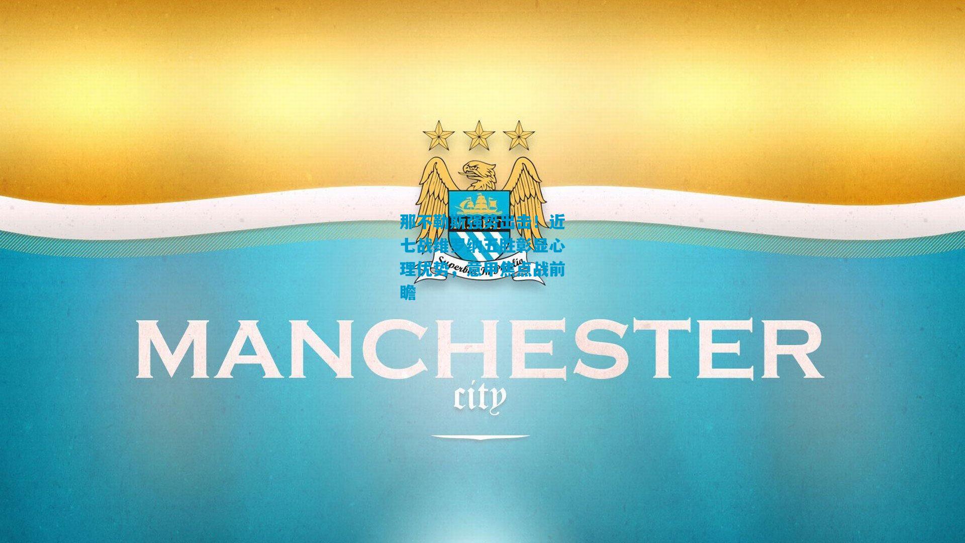 那不勒斯强势出击!近七战维罗纳五胜彰显心理优势,意甲焦点战前瞻