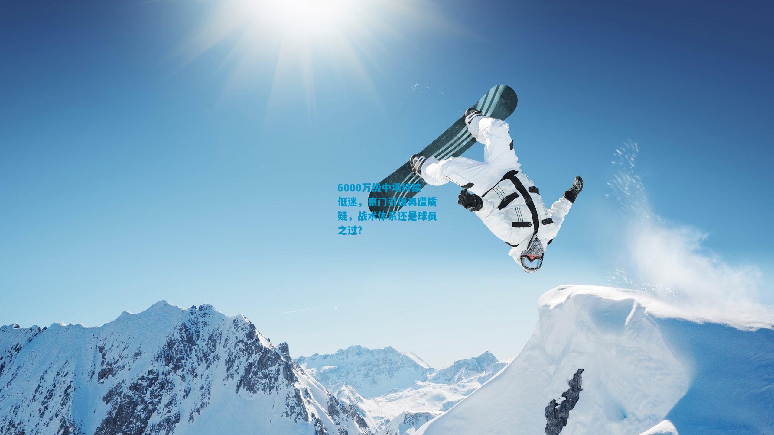 6000万级中场持续低迷,豪门引援再遭质疑,战术体系还是球员之过?