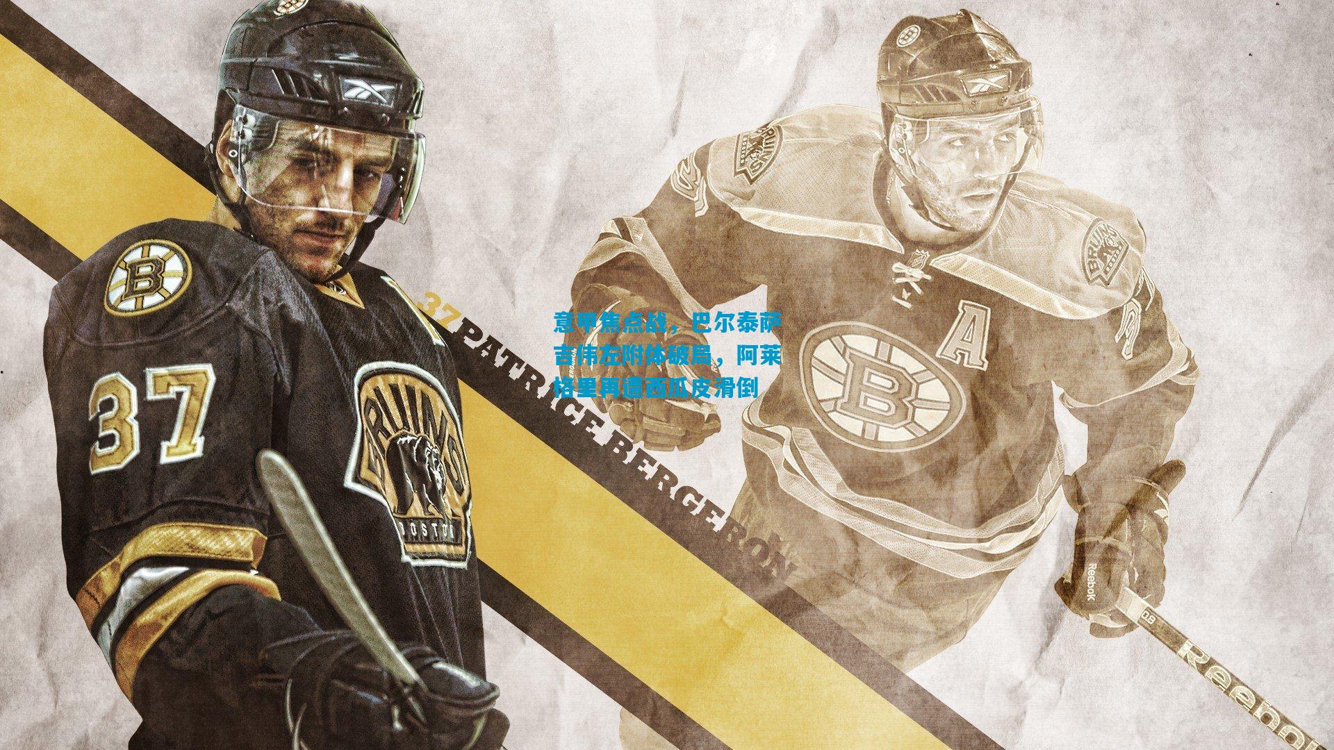 意甲焦点战，巴尔泰萨吉伟左附体破局，阿莱格里再遭西瓜皮滑倒