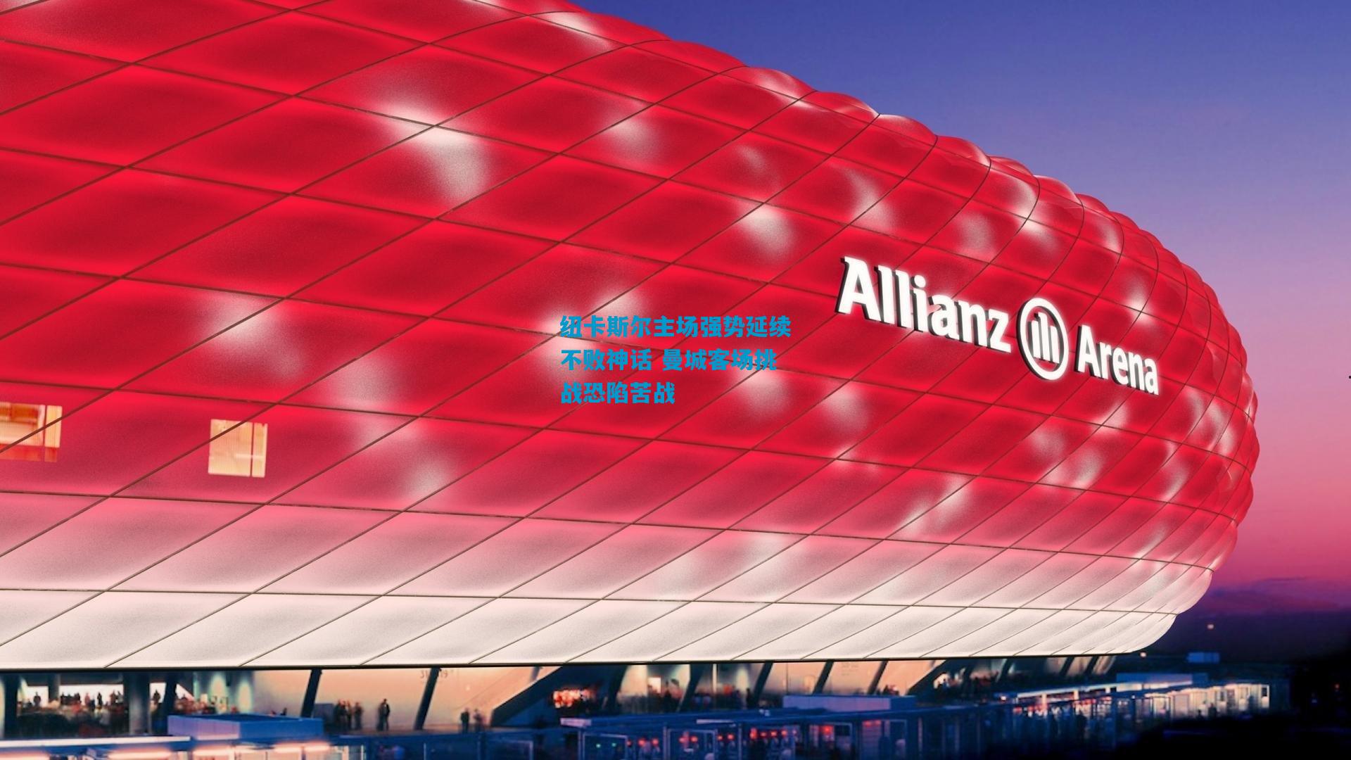 纽卡斯尔主场强势延续不败神话 曼城客场挑战恐陷苦战