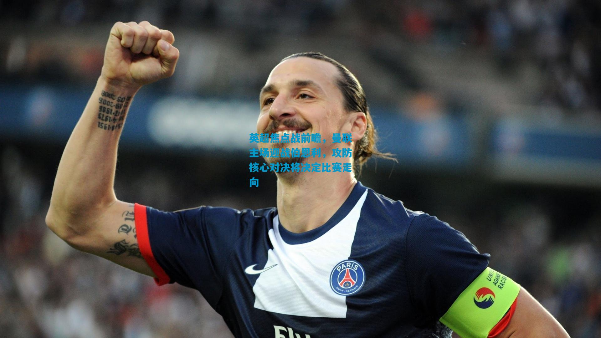 英超焦点战前瞻，曼联主场迎战伯恩利，攻防核心对决将决定比赛走向