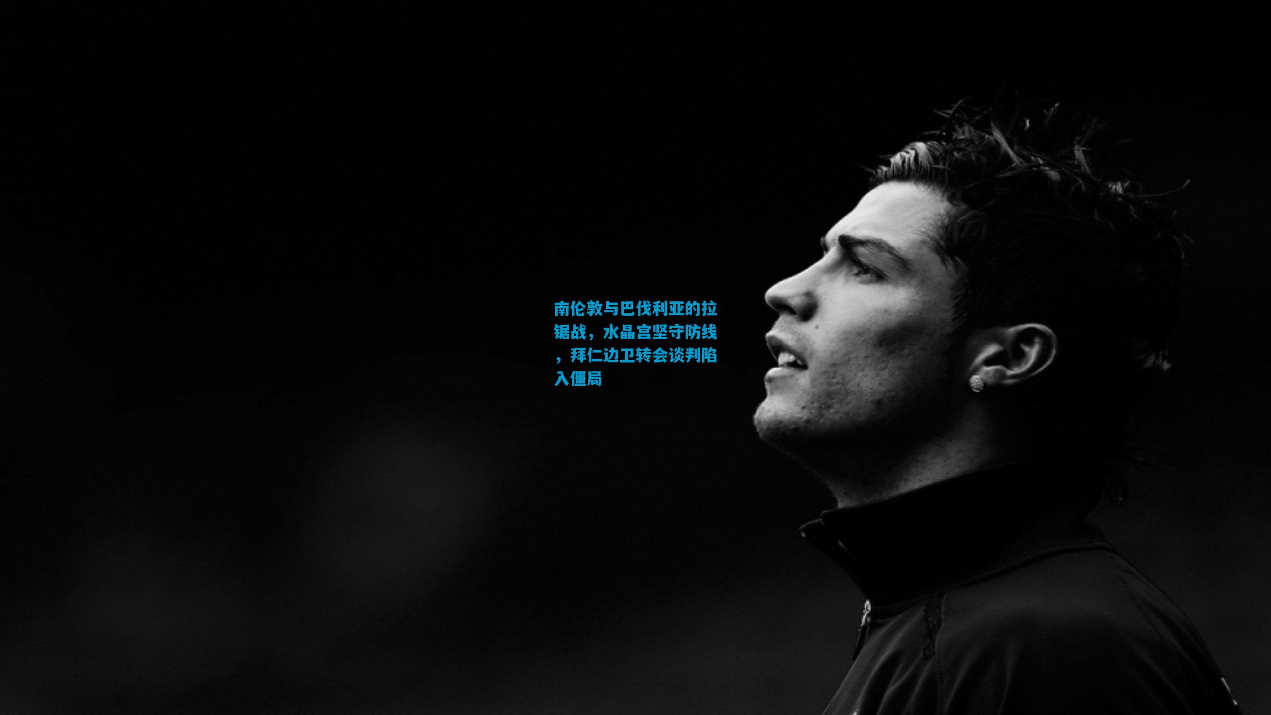 南伦敦与巴伐利亚的拉锯战，水晶宫坚守防线，拜仁边卫转会谈判陷入僵局