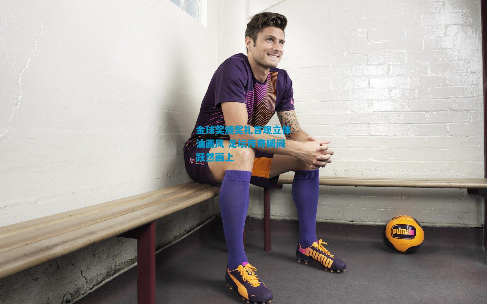 金球奖颁奖礼首现立体油画风 足坛传奇瞬间跃然画上