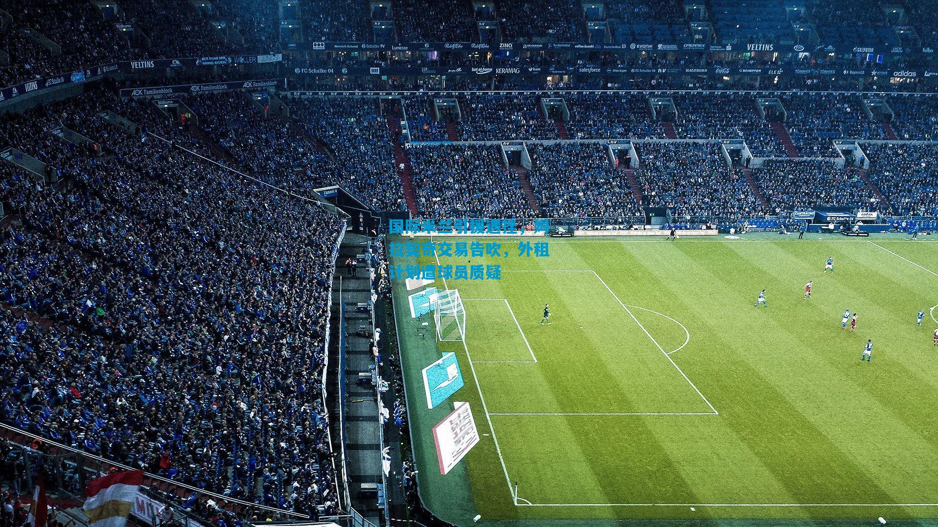 国际米兰引援遇挫，姆拉契奇交易告吹，外租计划遭球员质疑