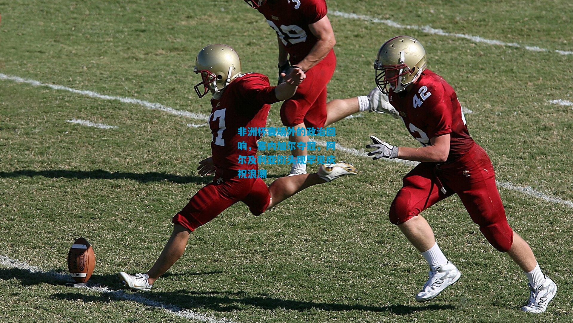 非洲杯赛场外的政治回响，塞内加尔夺冠，阿尔及利亚街头现罕见庆祝浪潮