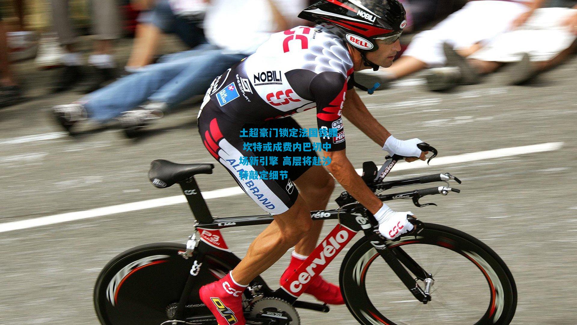 土超豪门锁定法国铁腰 坎特或成费内巴切中场新引擎 高层将赴沙特敲定细节