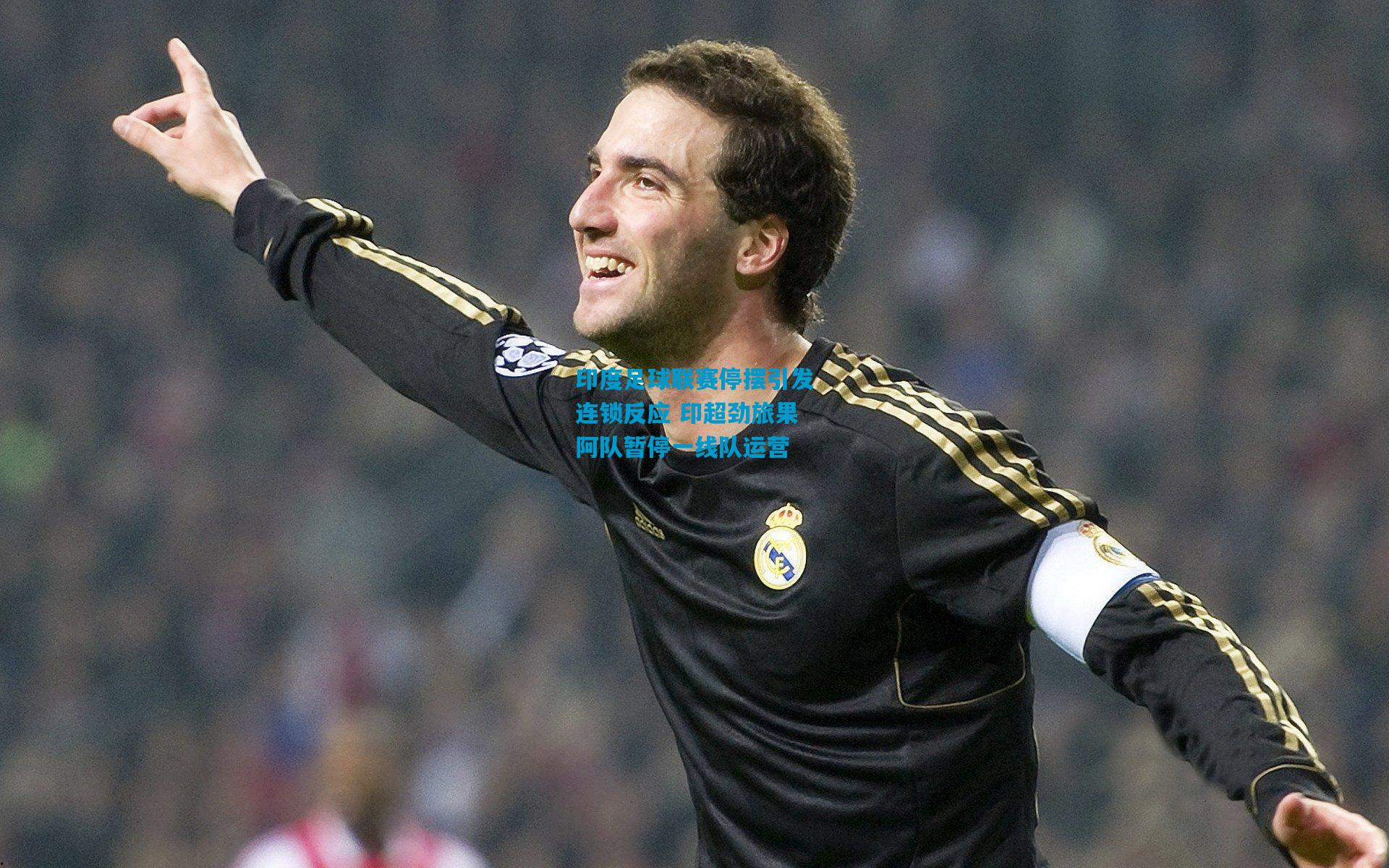 印度足球联赛停摆引发连锁反应 印超劲旅果阿队暂停一线队运营