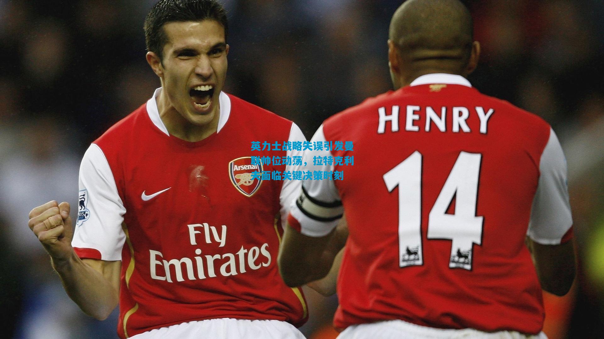 英力士战略失误引发曼联帅位动荡，拉特克利夫面临关键决策时刻