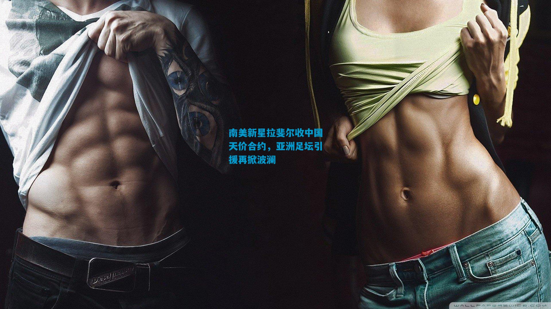 南美新星拉斐尔收中国天价合约，亚洲足坛引援再掀波澜