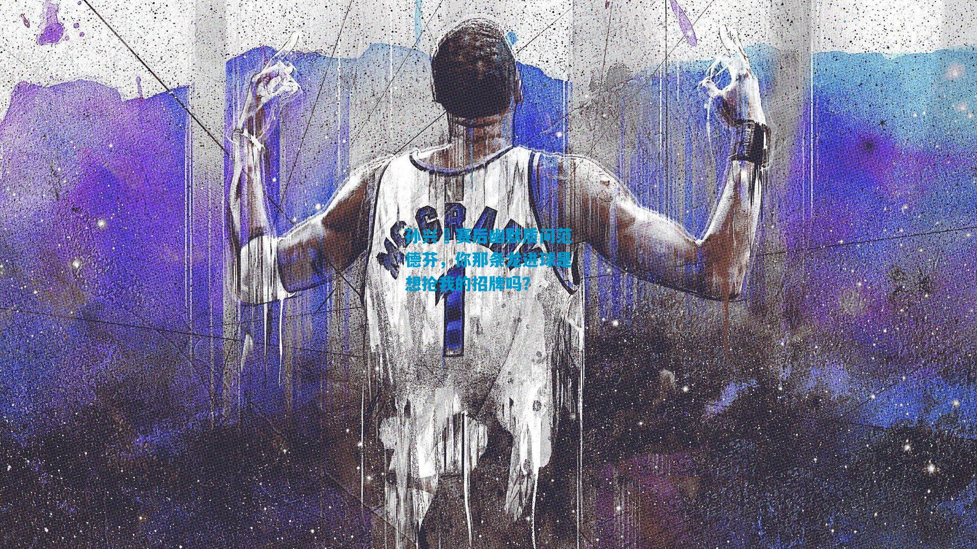 孙兴慜赛后幽默质问范德芬，你那条龙进球是想抢我的招牌吗？