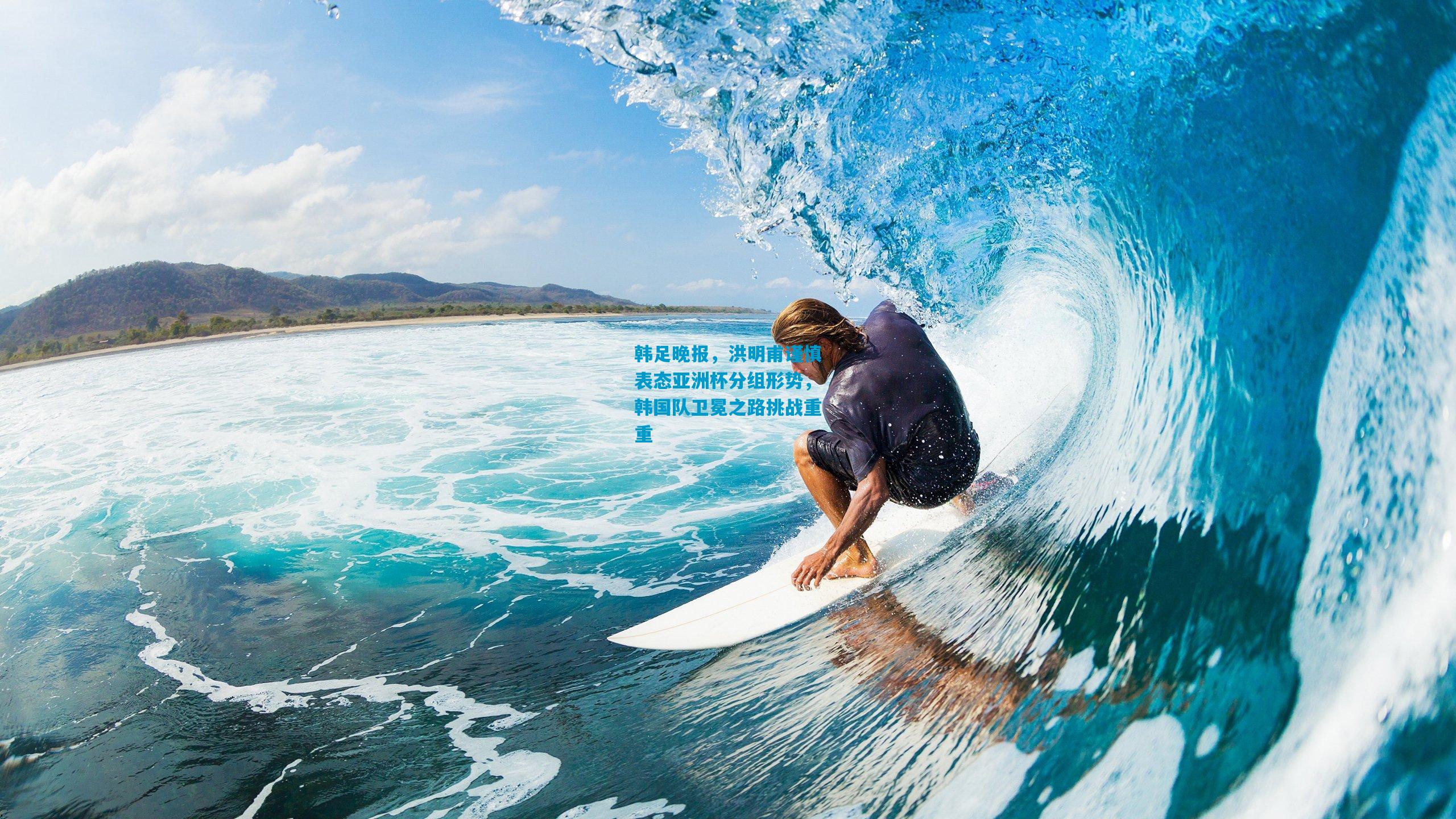 韩足晚报，洪明甫谨慎表态亚洲杯分组形势，韩国队卫冕之路挑战重重