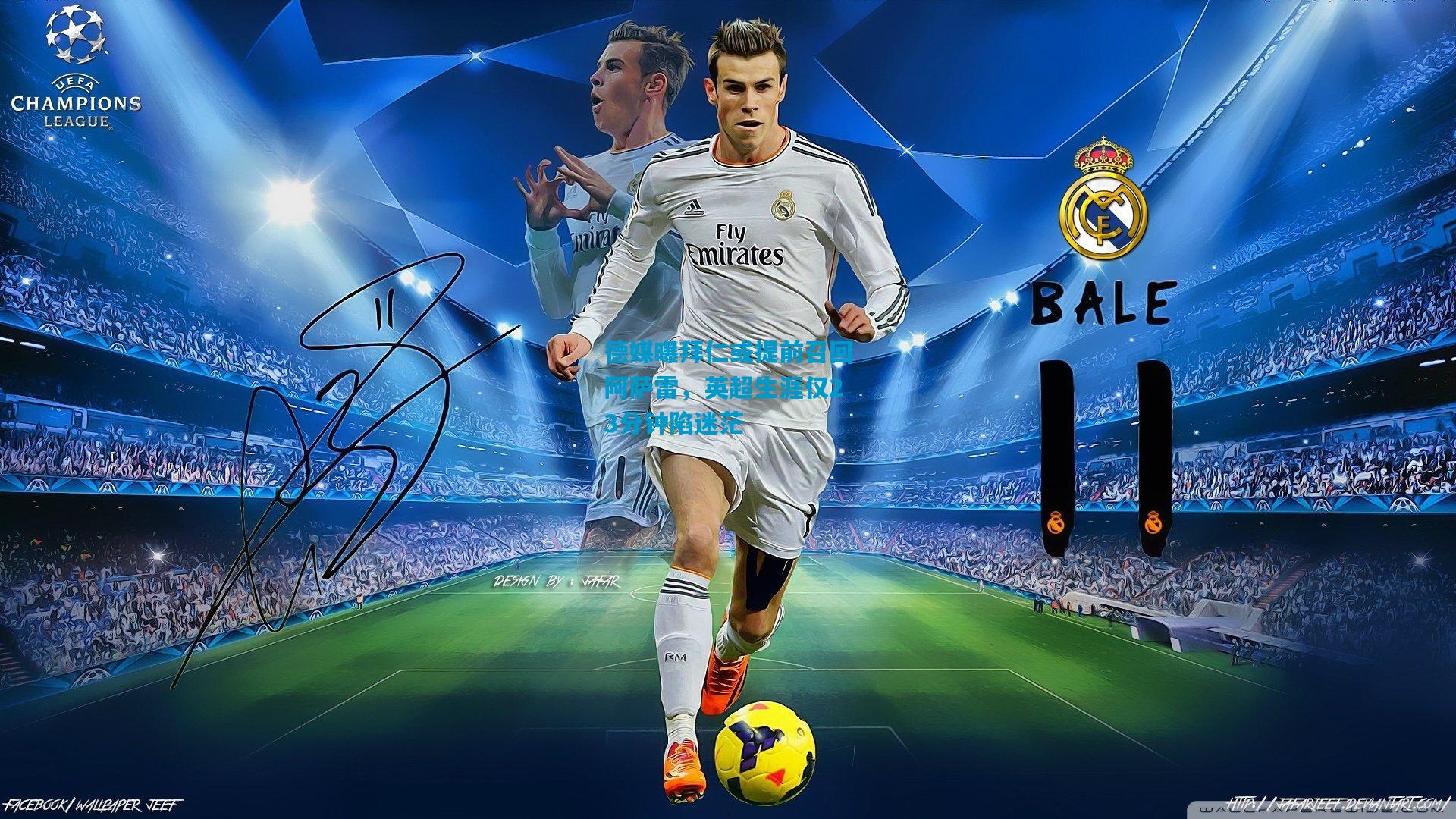 德媒曝拜仁或提前召回阿萨雷，英超生涯仅23分钟陷迷茫