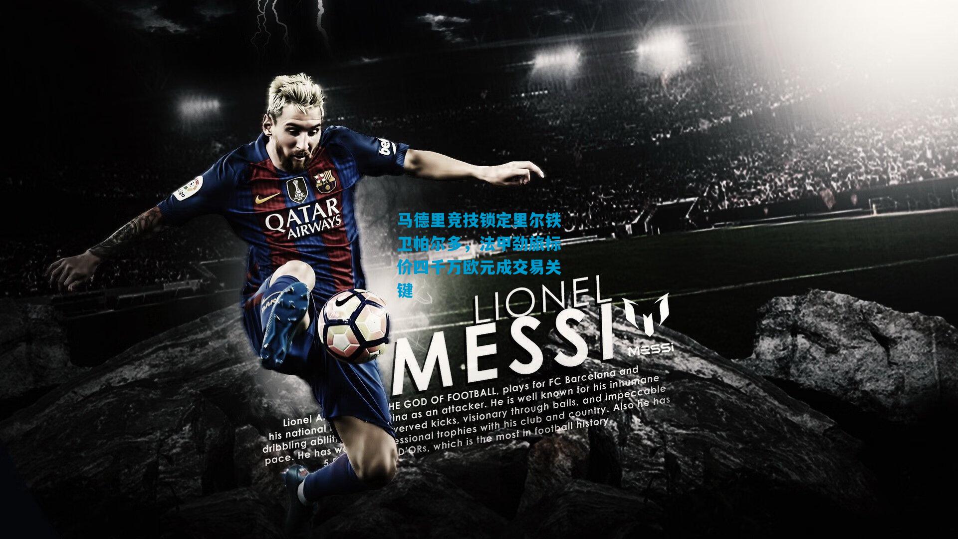 马德里竞技锁定里尔铁卫帕尔多，法甲劲旅标价四千万欧元成交易关键