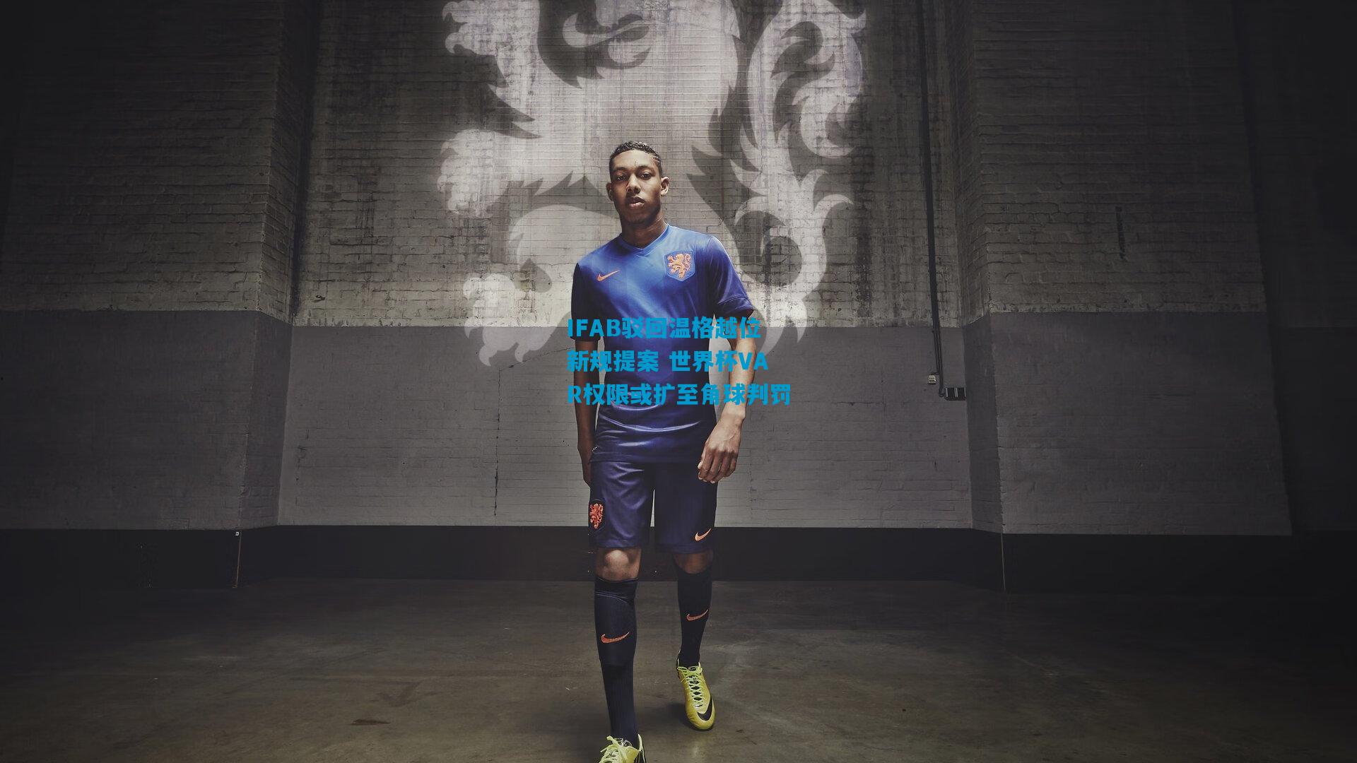 IFAB驳回温格越位新规提案 世界杯VAR权限或扩至角球判罚