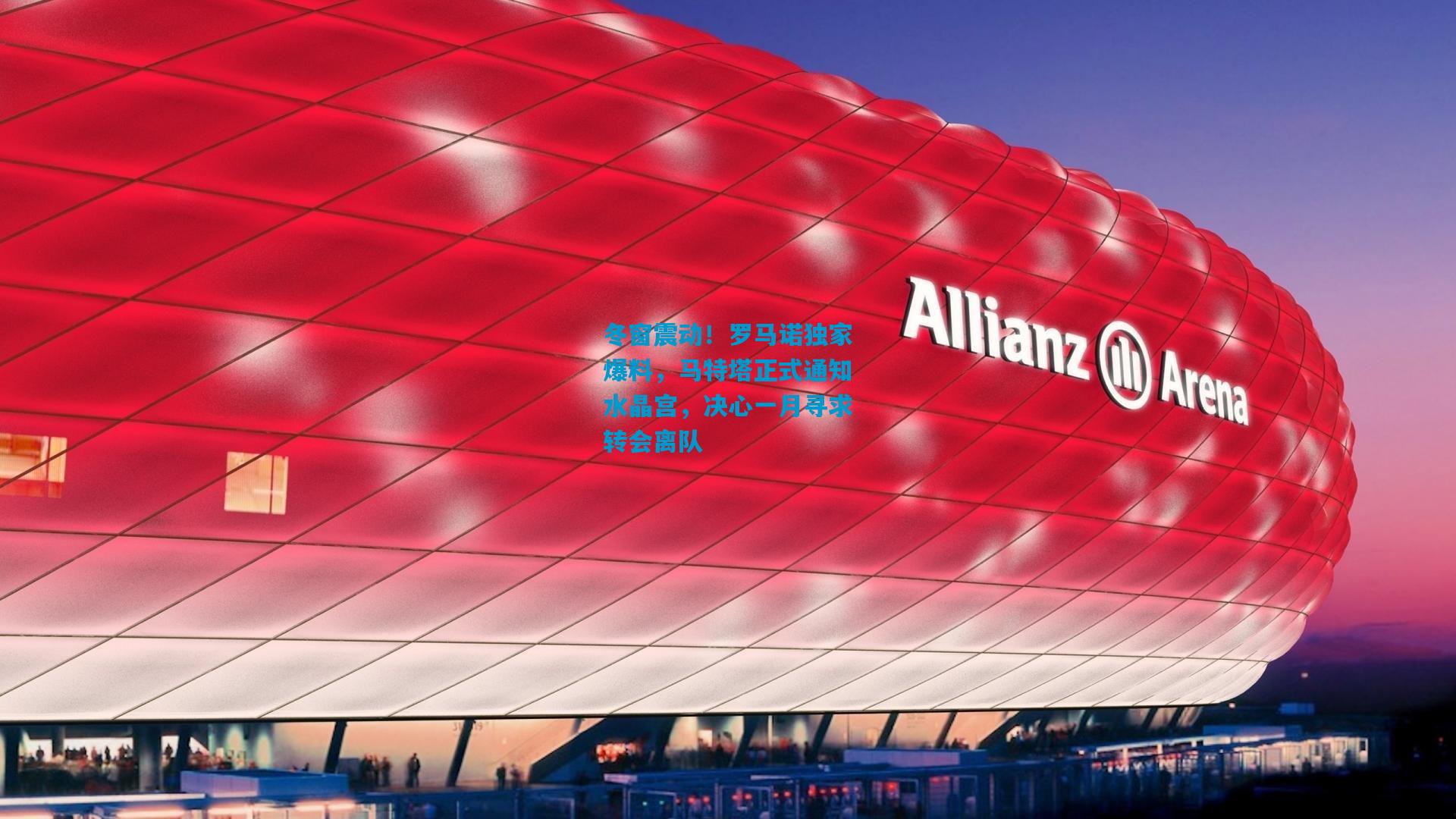 冬窗震动！罗马诺独家爆料，马特塔正式通知水晶宫，决心一月寻求转会离队