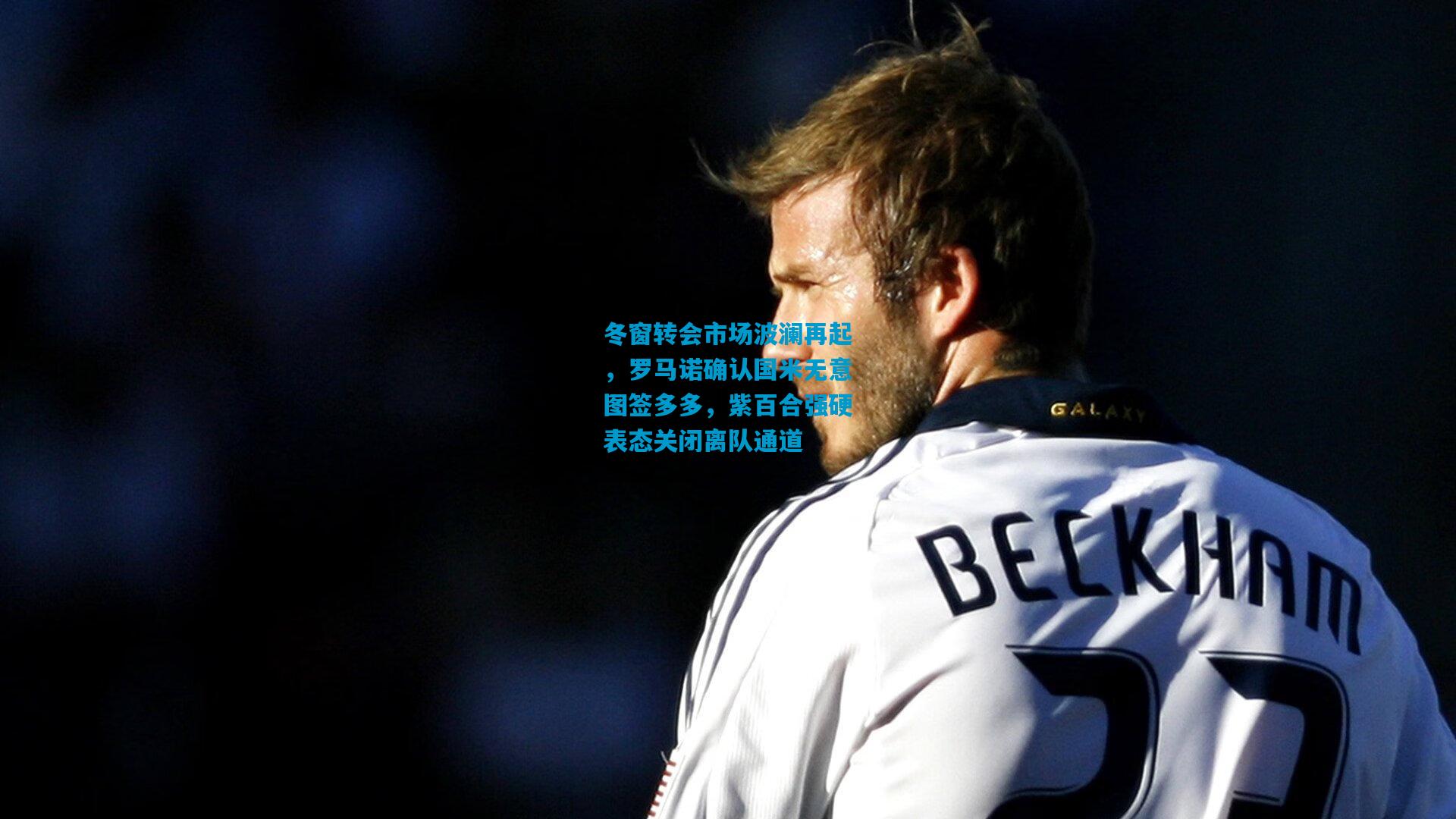 冬窗转会市场波澜再起，罗马诺确认国米无意图签多多，紫百合强硬表态关闭离队通道